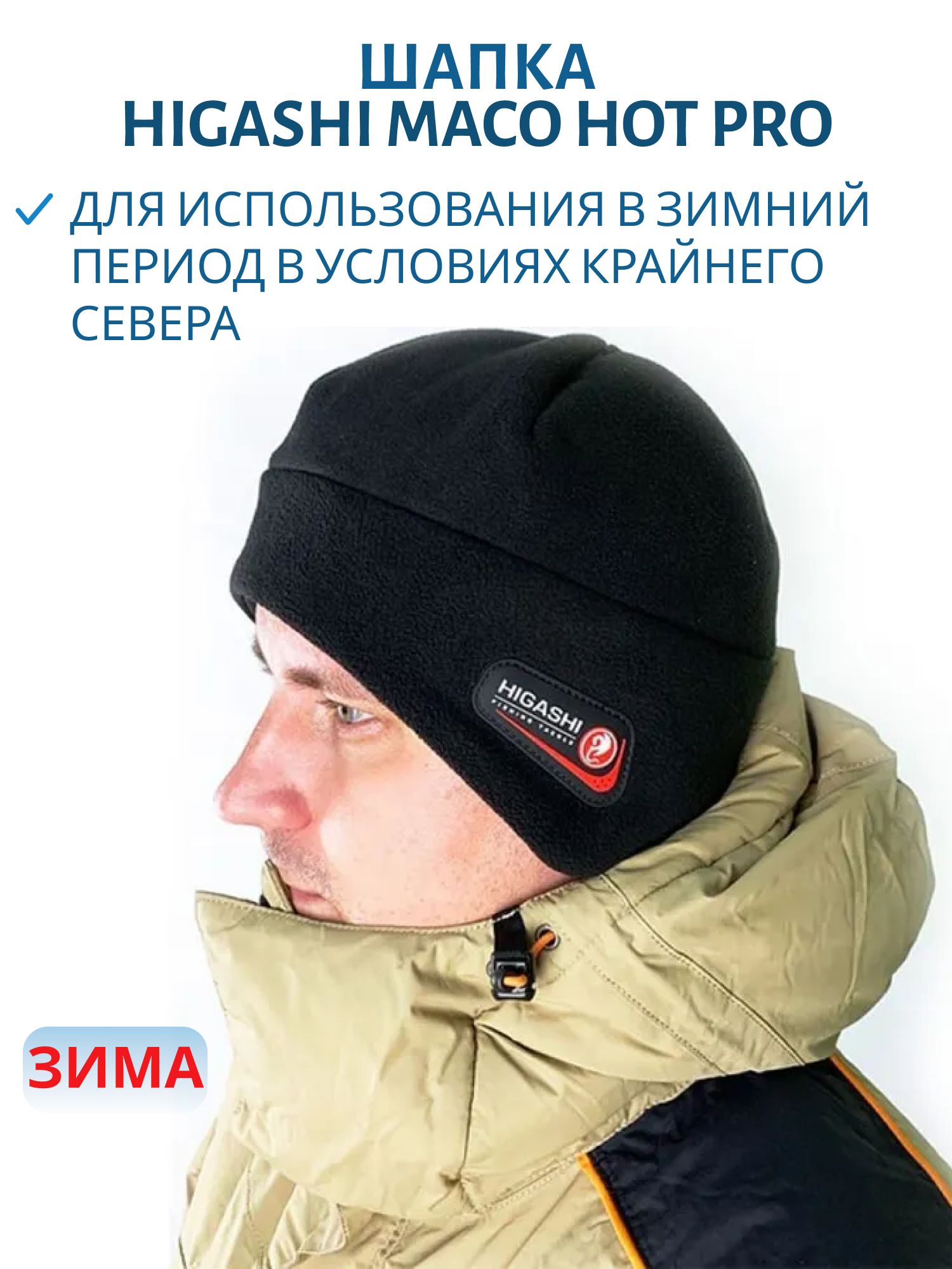 Шапка HIGASHI Maco Hot Pro (#60-62) м