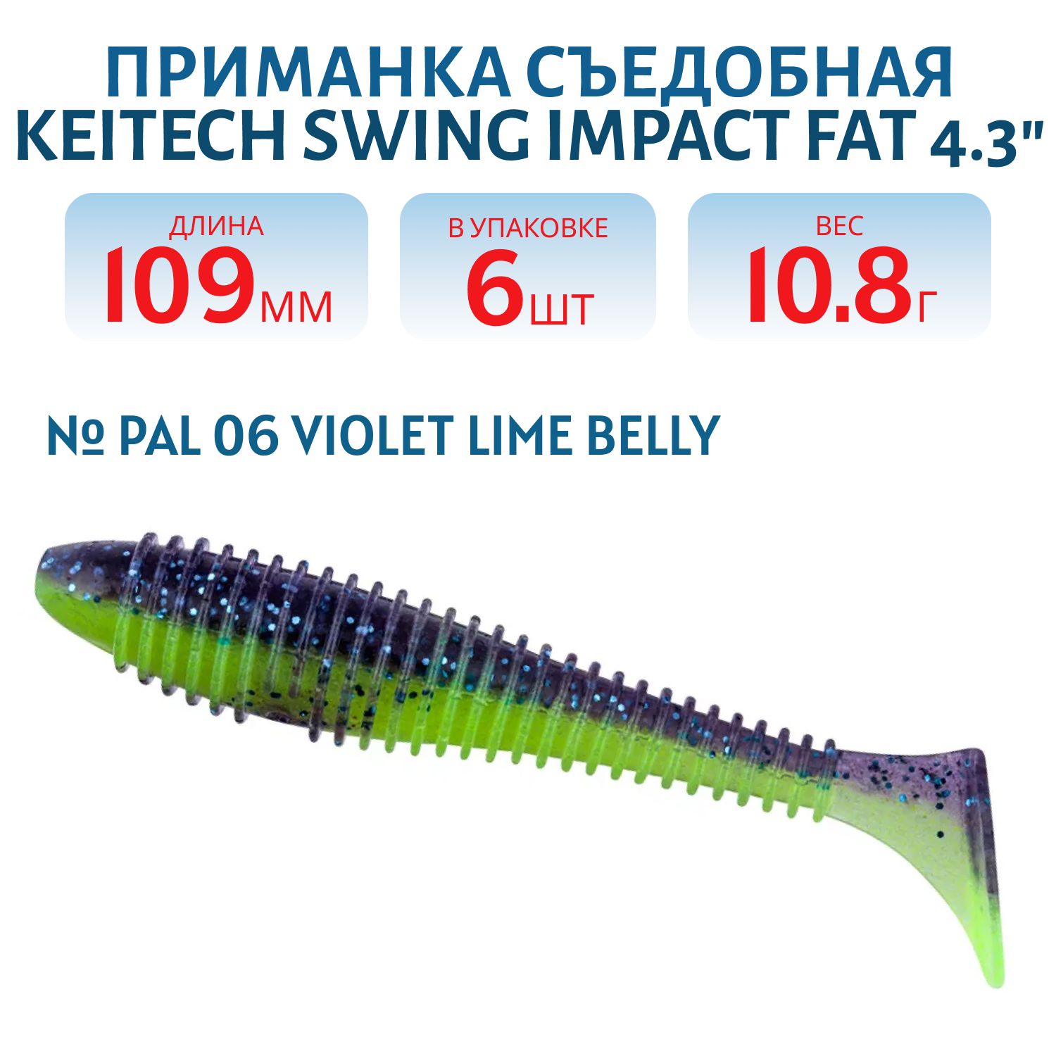 Приманка съедобная Keitech Swing Impact FAT 4.3" PAL #06 Violet Lime Belly
