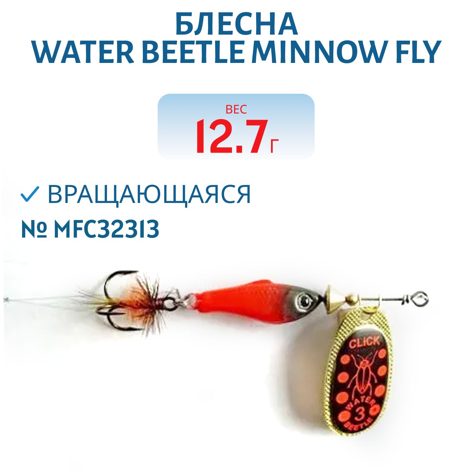 Блесна вращающаяся Minnow Fly (12, 7гр) MFC32313