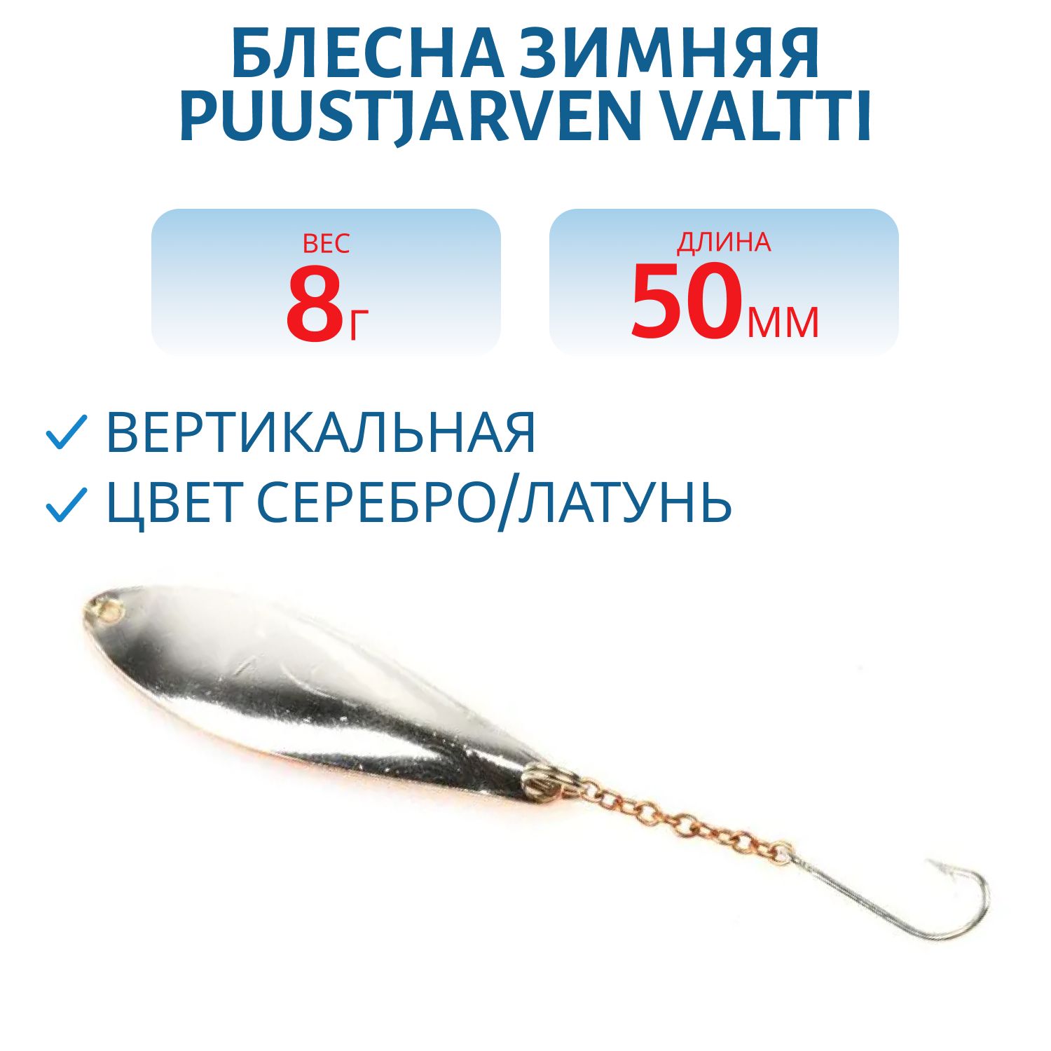 Блесна зимняя PUUSTJARVEN VALTTI 5 см/8 гр. HOP/MES