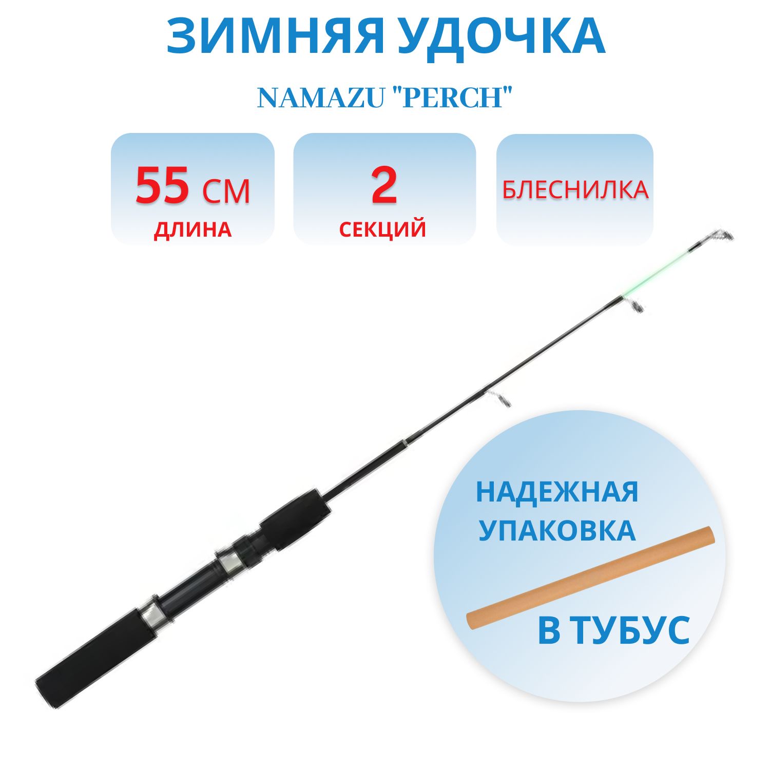 Удочка зимняя Namazu "Perch", стеклопластик, 55 см 