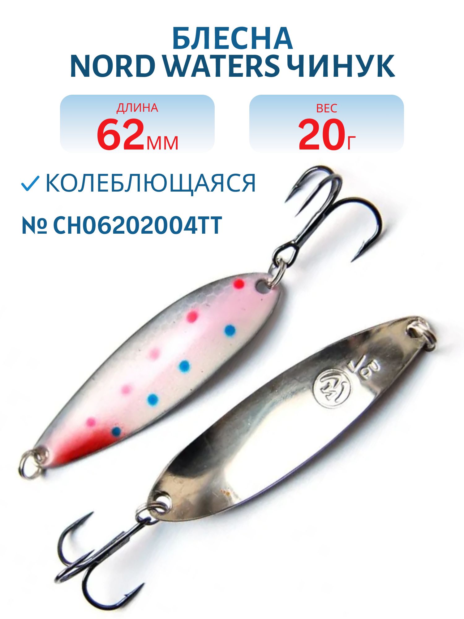 Блесна Чинук CH06202004TT