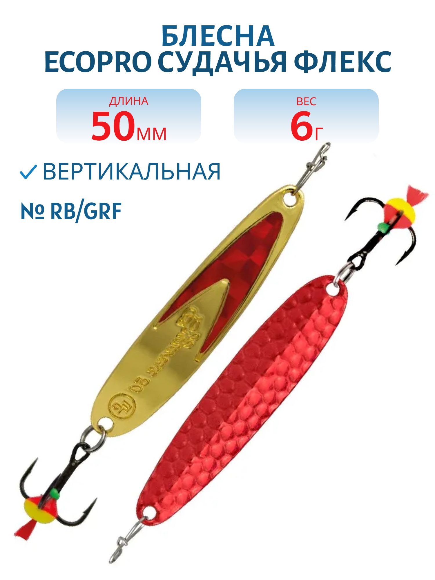Блесна вертикальная ECOPRO Судачья красн.флекс, 50мм, 6г, Rb/GRF