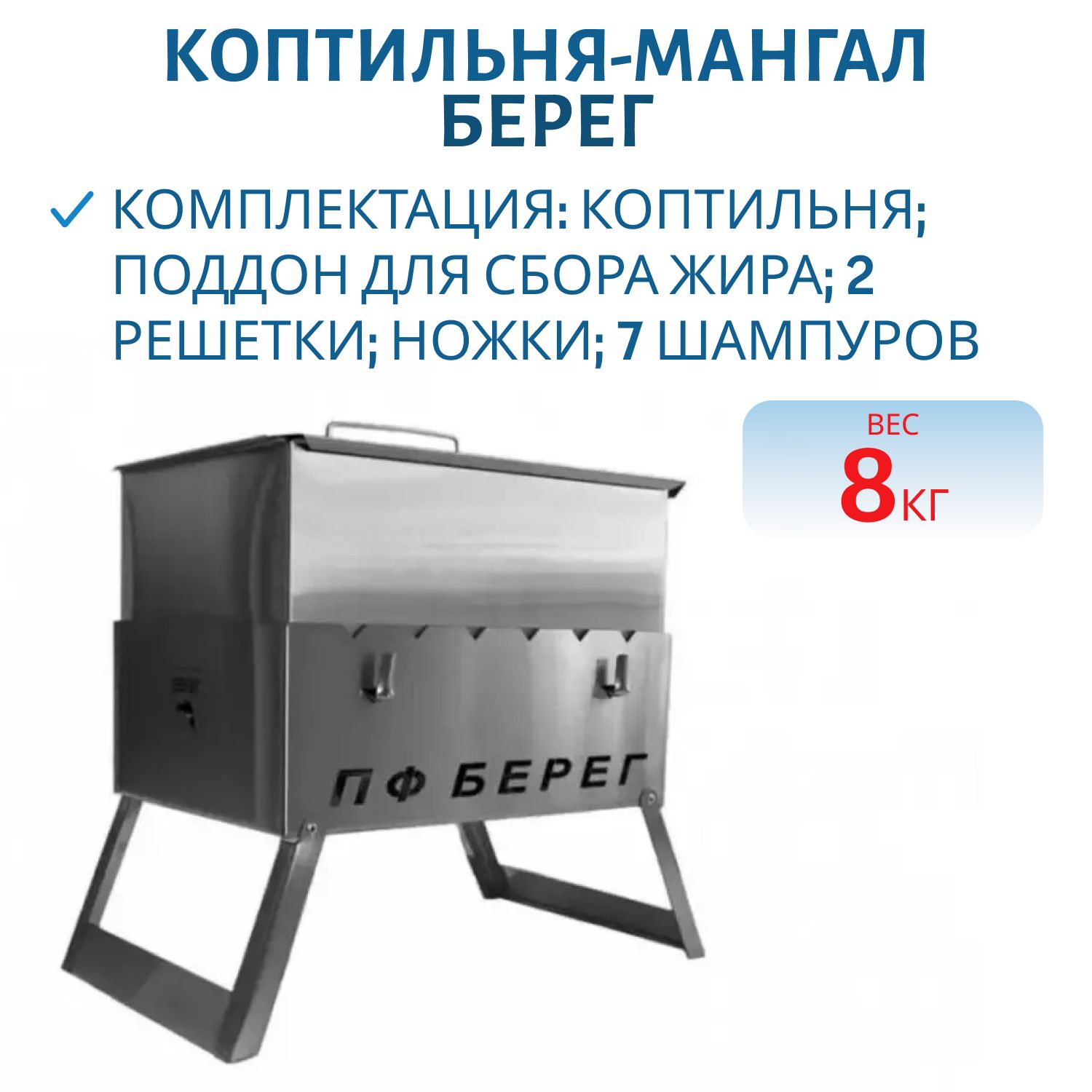 Коптильня-мангал Берег