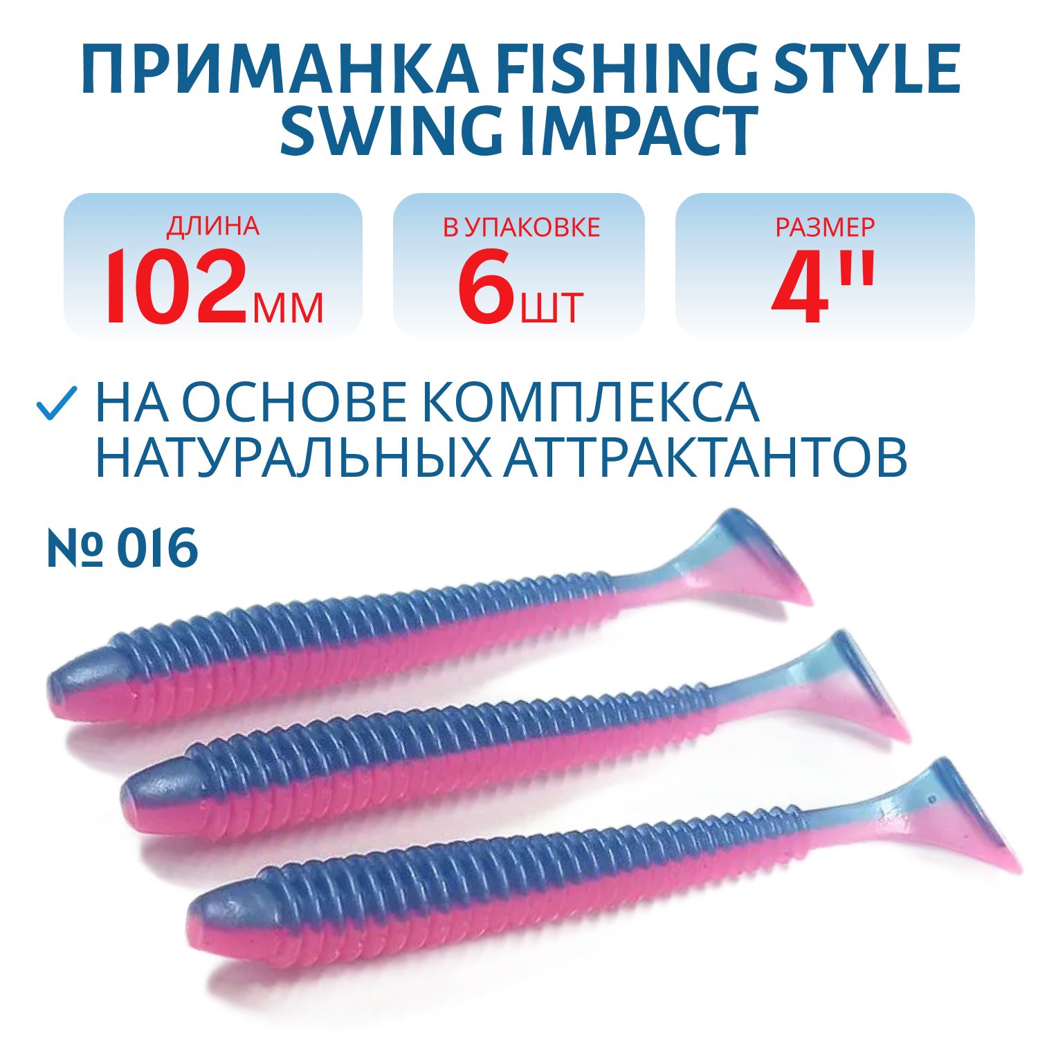 Силиконовая приманка SWING IMPACT 4"(102 мм) уп.6 шт.#016 Ink-pink