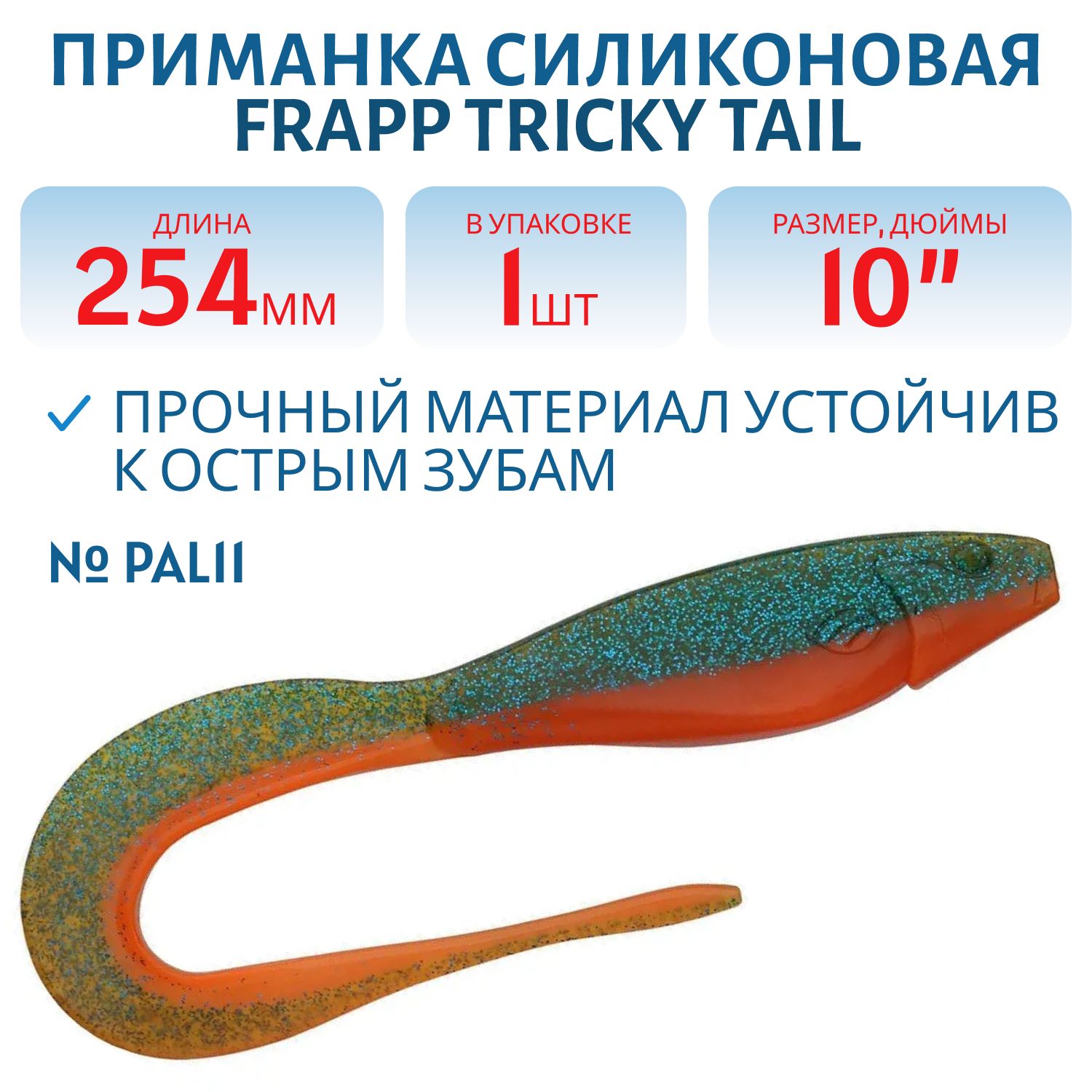 Приманка силиконовая Frapp Tricky Tail 10" #PAL11 (шт)