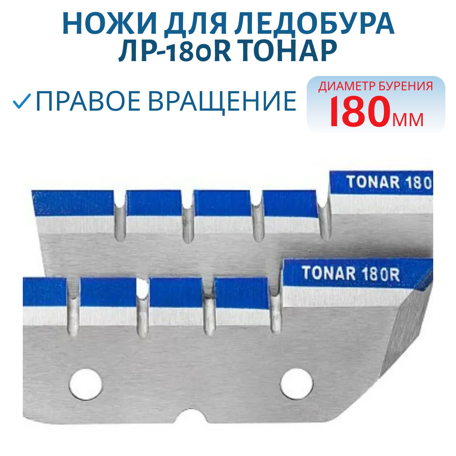 Ножи для ледобура ЛР-180R Мокрый лед (2 отверстия) правое вращение Тонар