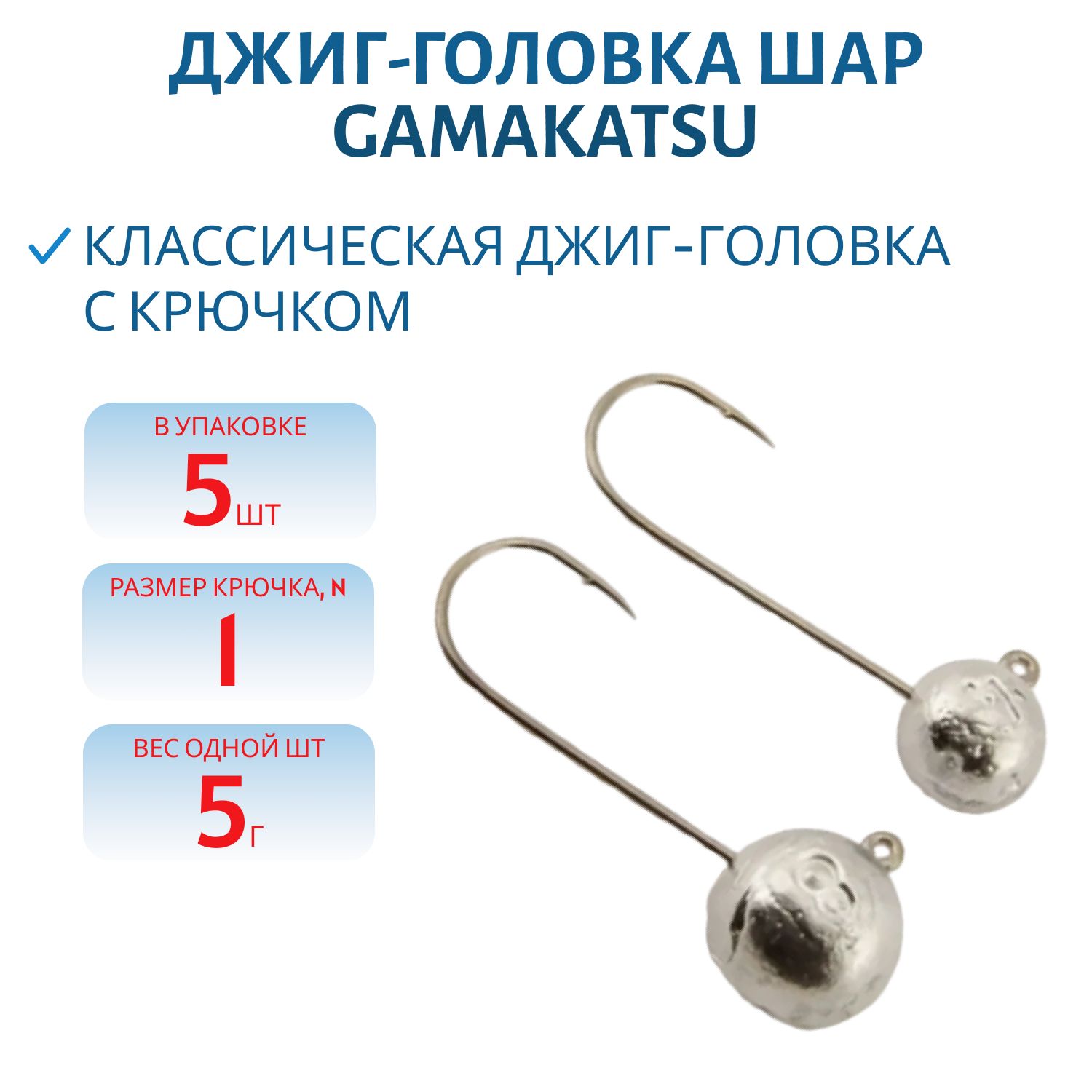 Джиг-голов.шар,  5г крючок №1 Gamakatsu 5шт/уп. ДГШ- 5, 1