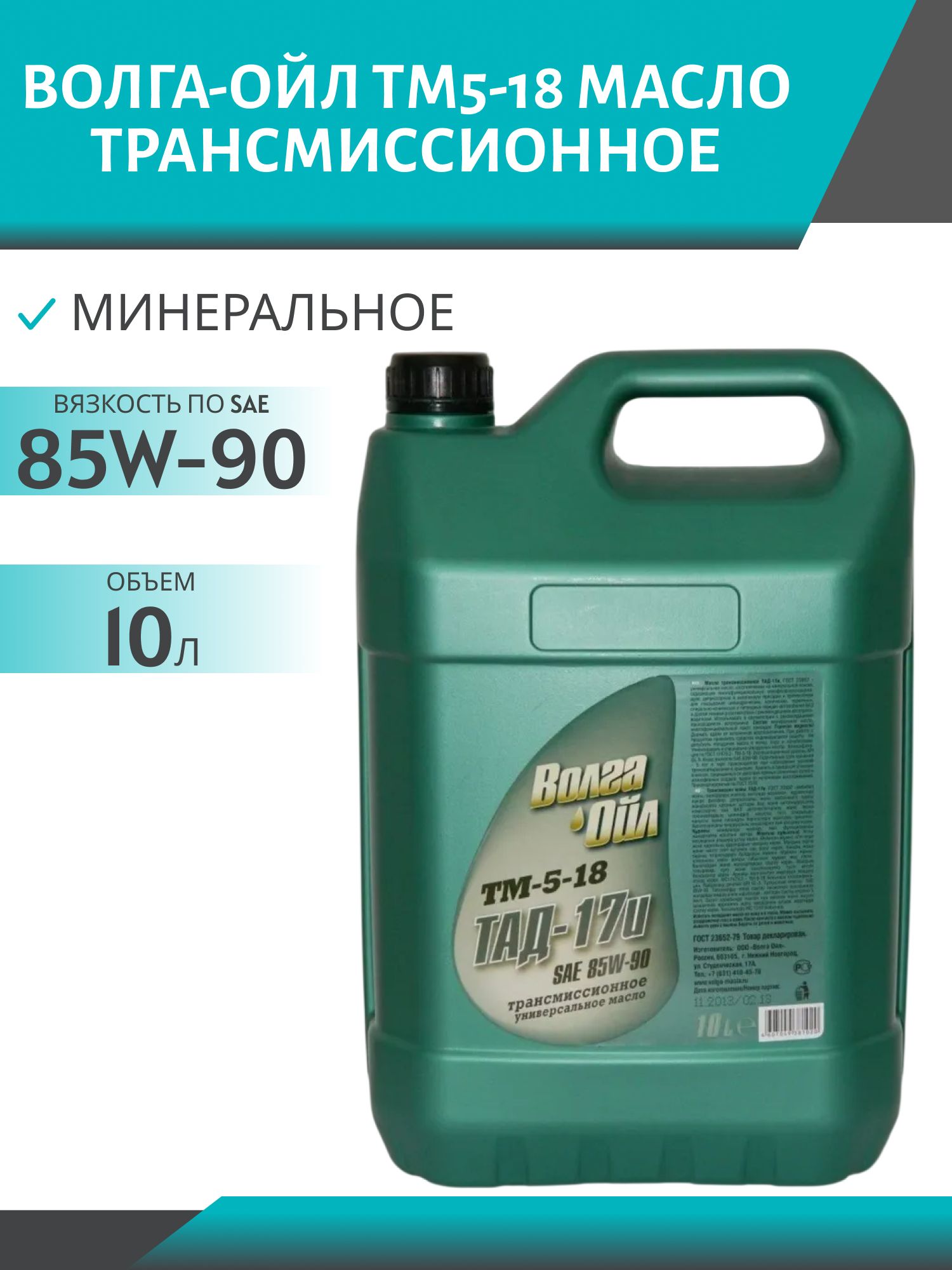 Волга-Ойл ТМ5-18 (ТАД-17и) 10л минеральное трансмиссионное масло