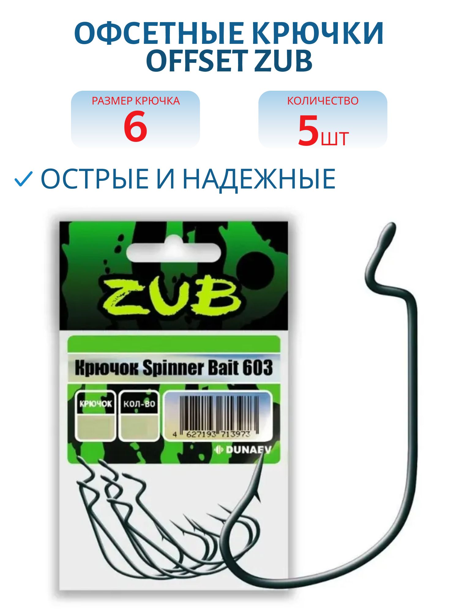 Крючок Offset ZUB 603 # 6 (5 шт)