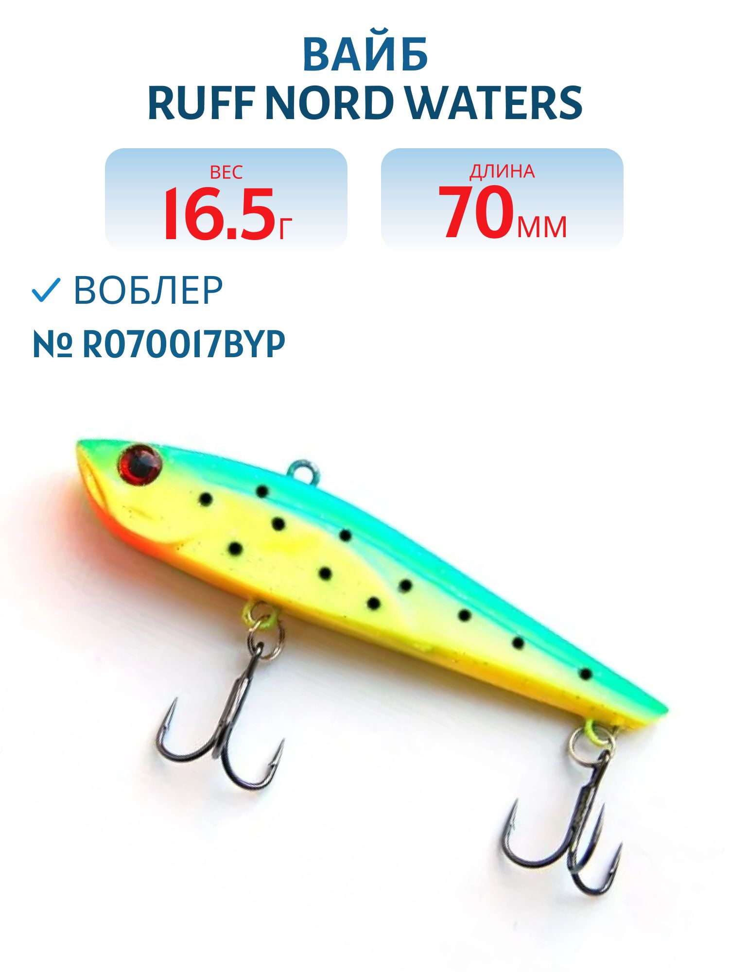 Вайб Ruff R070017BYP