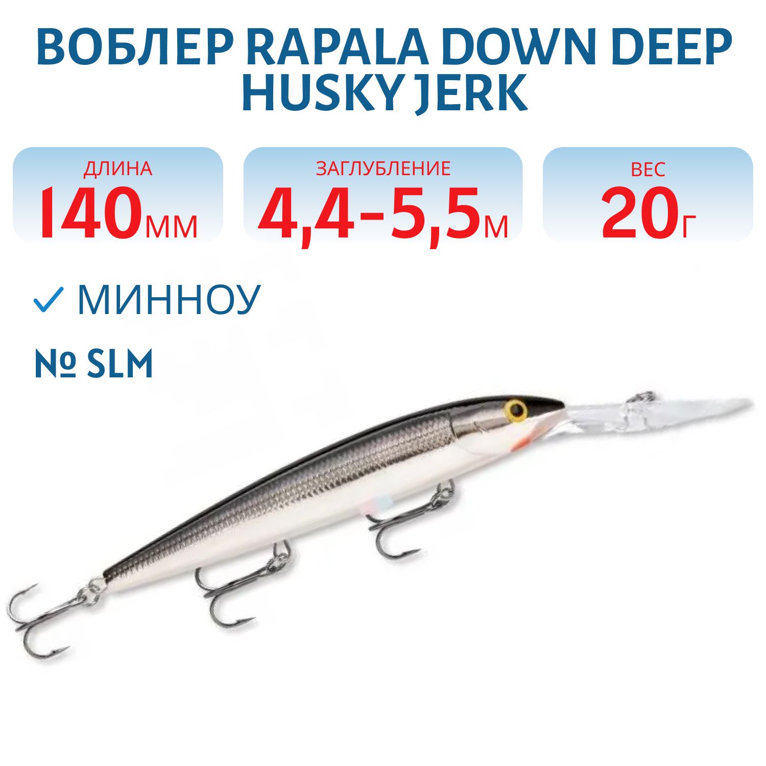 Воблер Rapala Down Deep Husky Jerk 14 /SLM