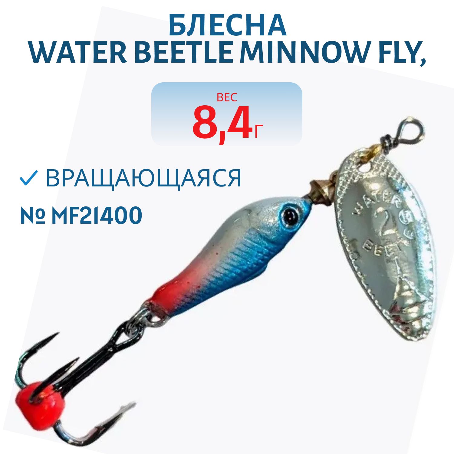 Блесна вращающаяся Minnow Fly (8, 4 гр) MF21400
