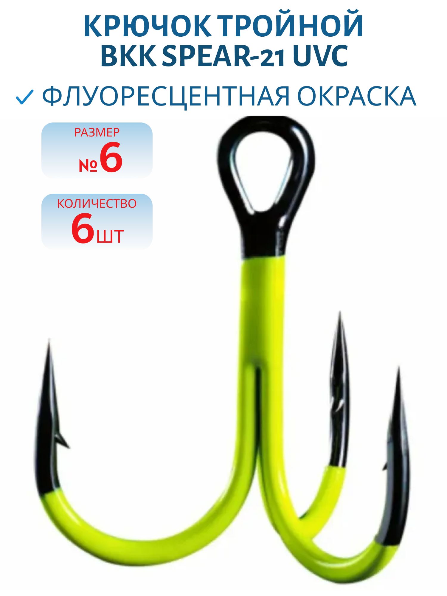 Крючок тройной BKK Spear-21 UVC (A-ET-6096) #6 (6шт)