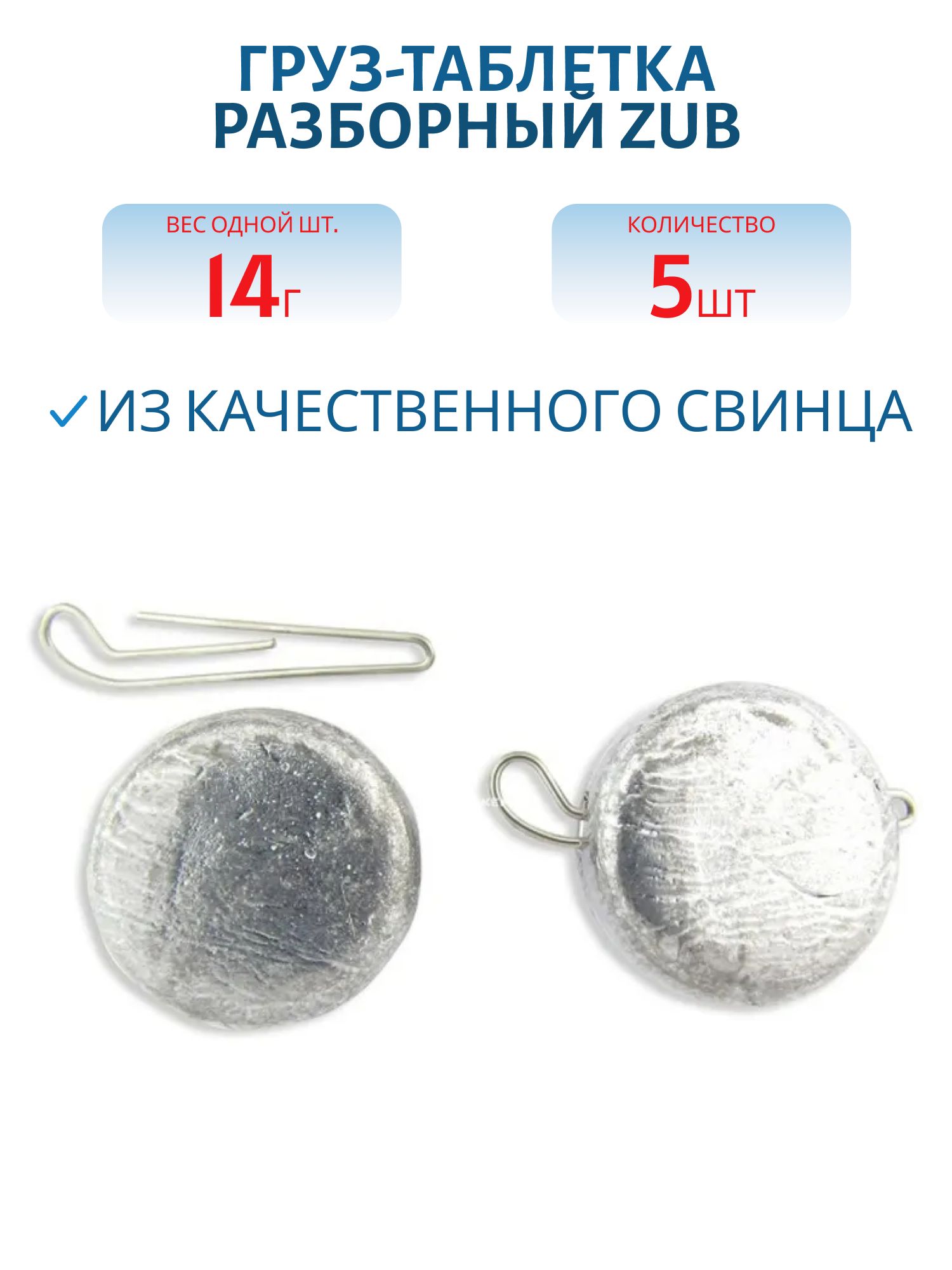 Груз-таблетка разборный ZUB 14гр. (5 шт)