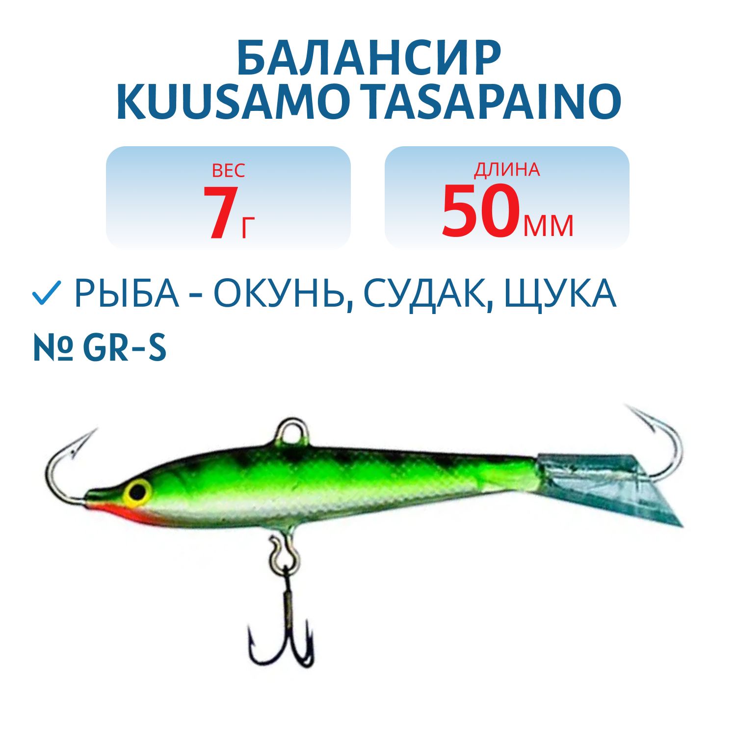 Балансир Tasapaino 50мм/7 гр GR-S