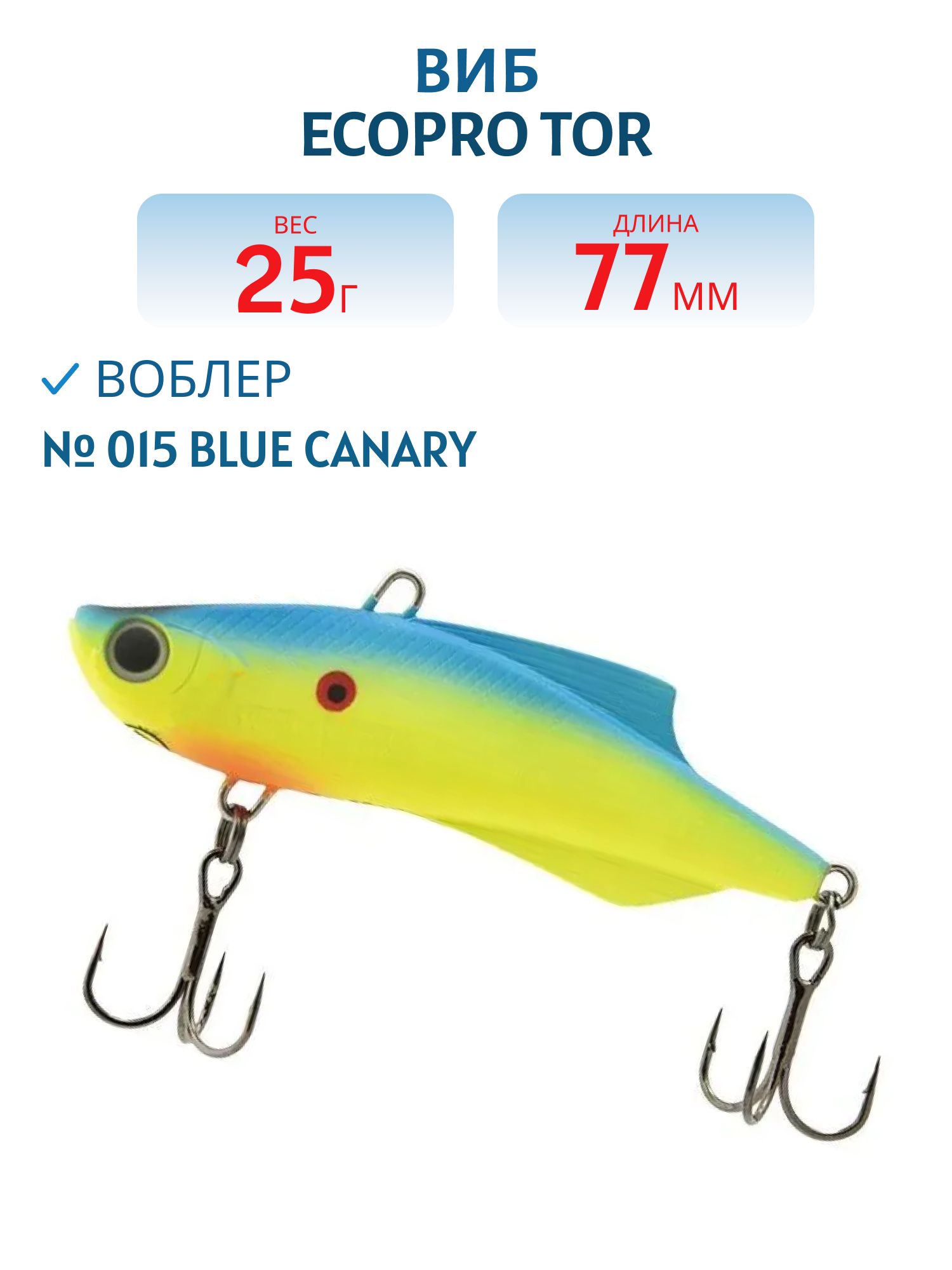 Виб ECOPRO Tor 77мм 25г 015 Blue Canary