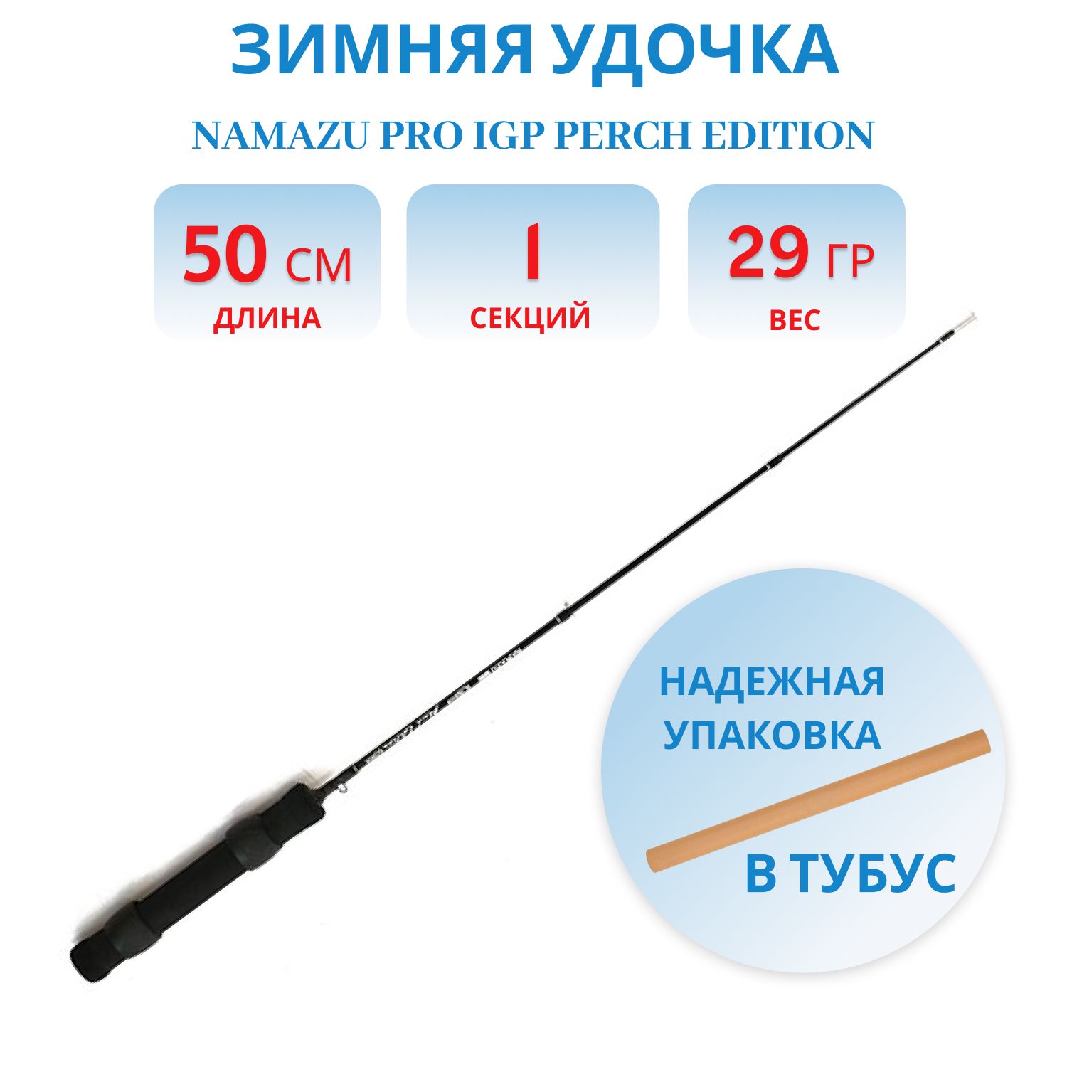 Удочка зимняя Namazu Pro IGP Perch Edition карбоновая, 50 см 