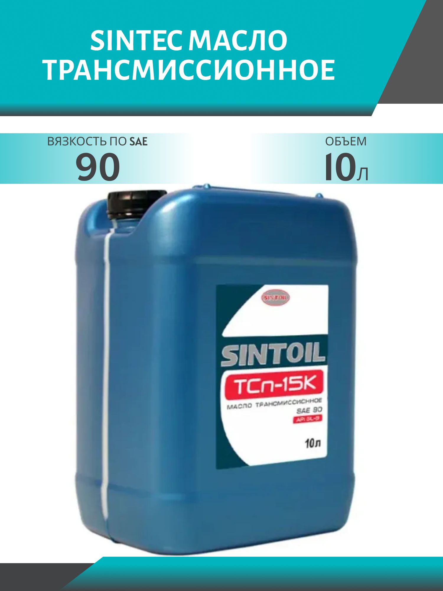 SINTEC ТСП-15К 10L минеральное трансмиссионное масло