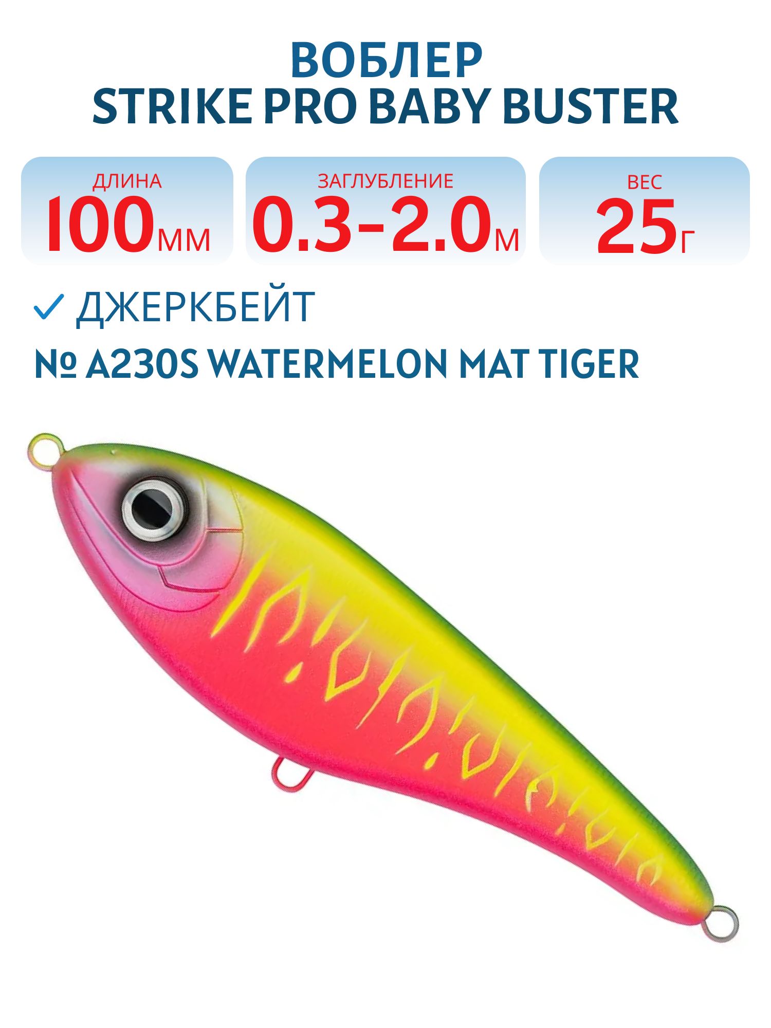 Воблер Джеркбейт Strike Pro Baby Buster,  100 мм,  25 гр,  Загл. 0, 3м.-2, 0м.,  Нейтральный,  цвет: A230S Watermelon Mat Tiger,  (EG-050#A230S)