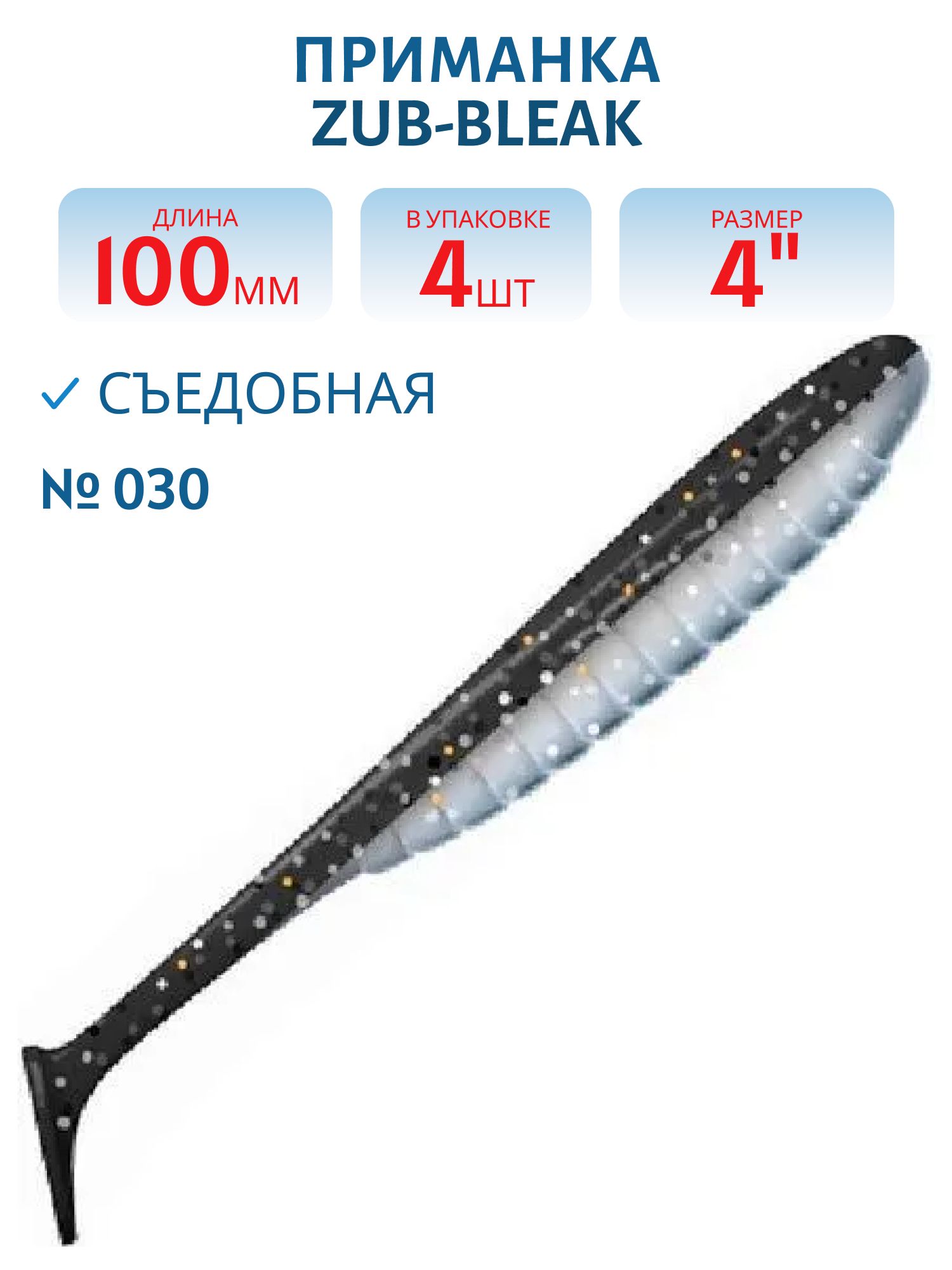 Приманка ZUB-BLEAK 100мм-4шт,  (цвет 030) черный верх-натурал низ