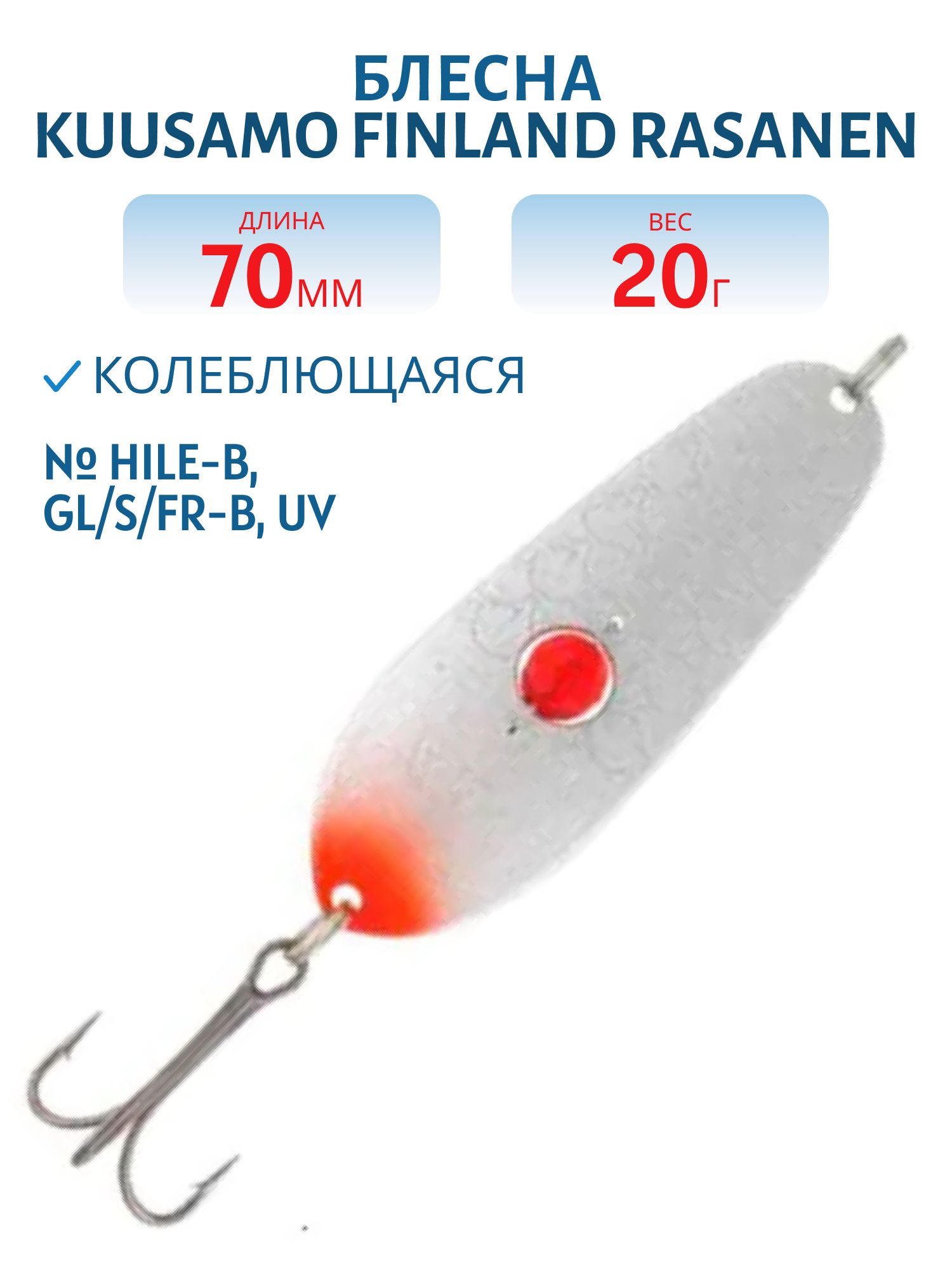 Блесна "Rasanen"  70/20 HILE-B,  GL/S/FR-B,  UV (бусинка)