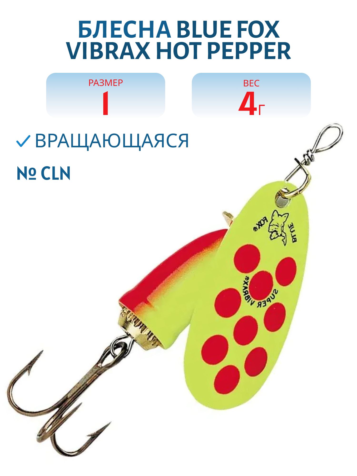 Блесна вращающаяся BLUE FOX Vibrax Hot Pepper 1 /CLN/ 4 гр.