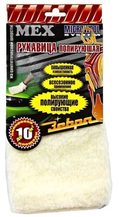 рукавица шерсть искусственная microwool полировочная универсальная зебра