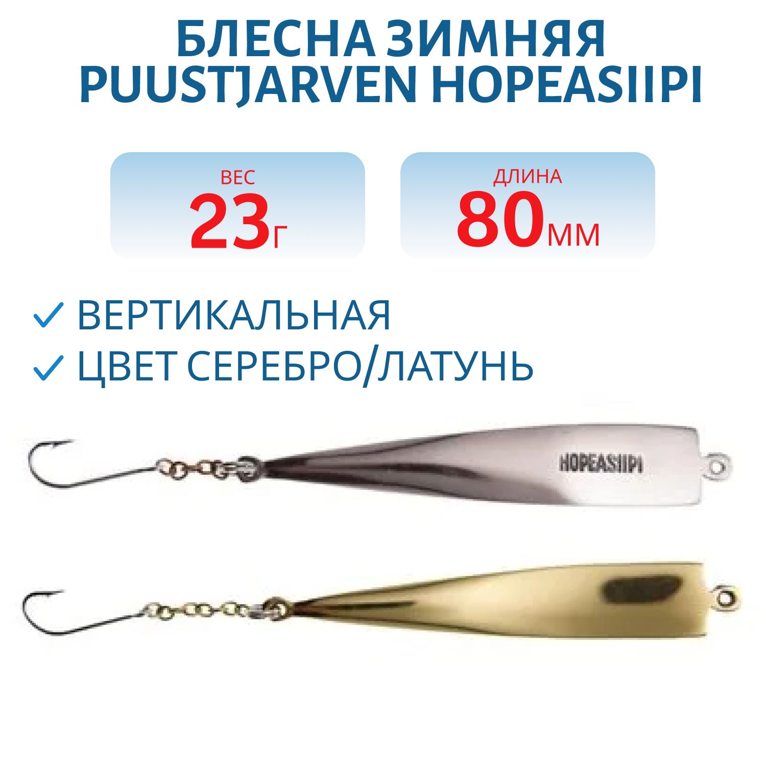 Блесна зимняя PUUSTJARVEN HOPEASIIPI 8/23гр. HOP/MES серебро/латунь