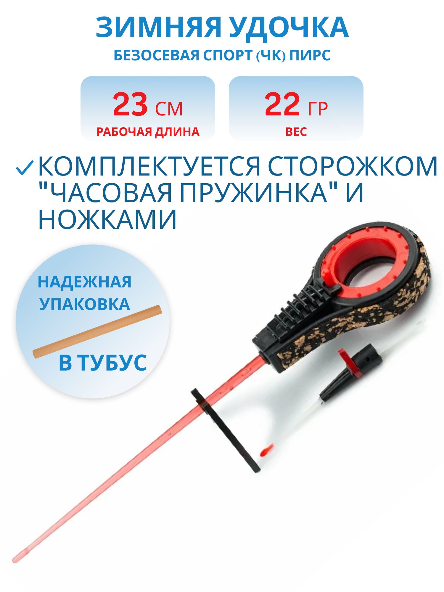 Удочка зимняя Безосевая Спорт (ЧК) (Пирс)