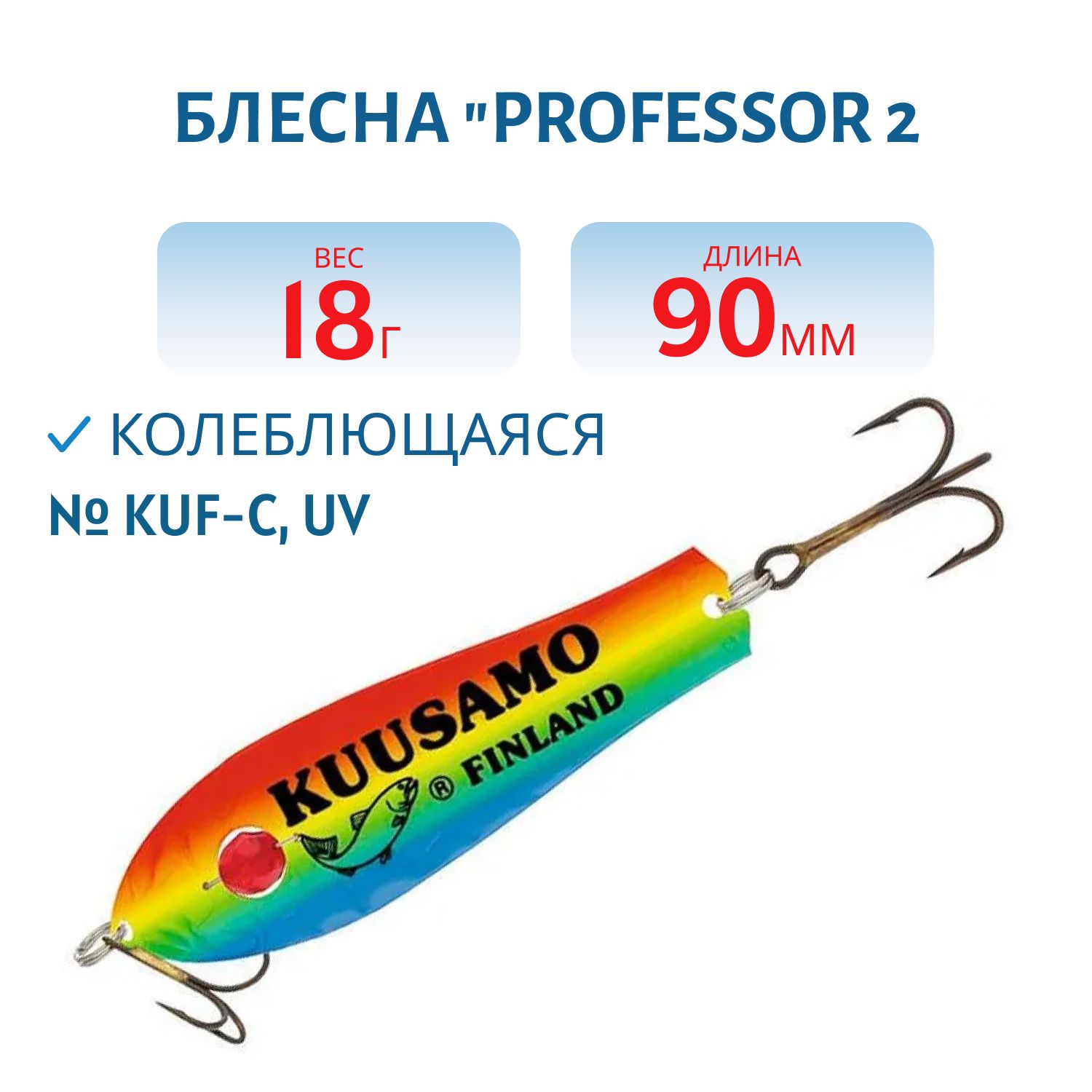 Блесна "Professor 2. 90/18 (бусинка) KUF-C,  UV