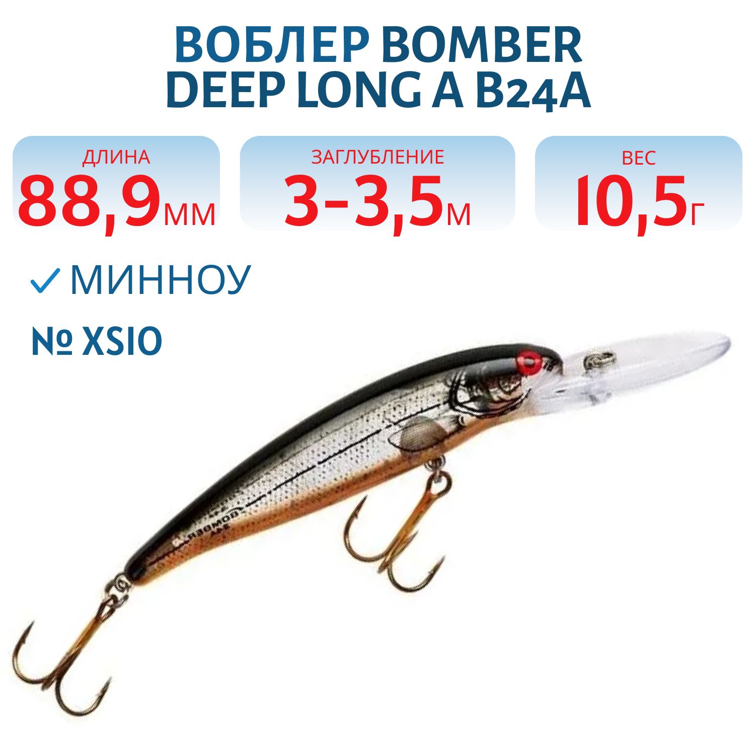 Воблер BOMBER B24A XSIO