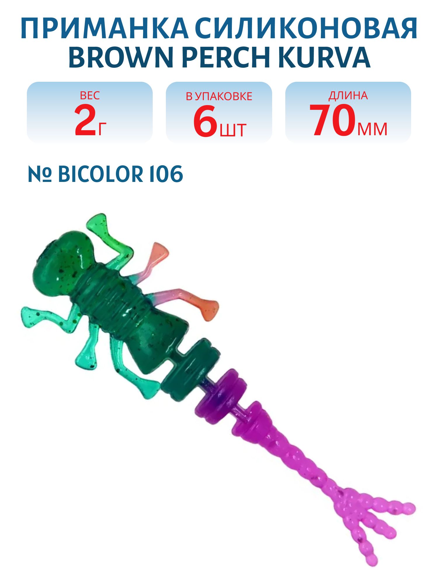 Приманка силиконовая Kurva,  (70 мм,  Bicolor 106,  6 шт.)