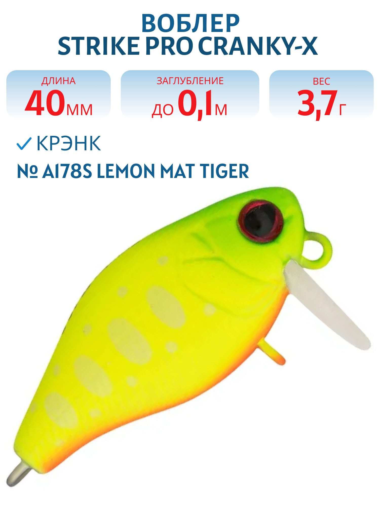 Воблер Крэнк Strike Pro Cranky-X SS 40,  40 мм,  3, 7 гр,  Загл. 0, 1м.,  Плавающий,  цвет: A178S Lemon Mat Tiger,  (EG-164SL#A178S)