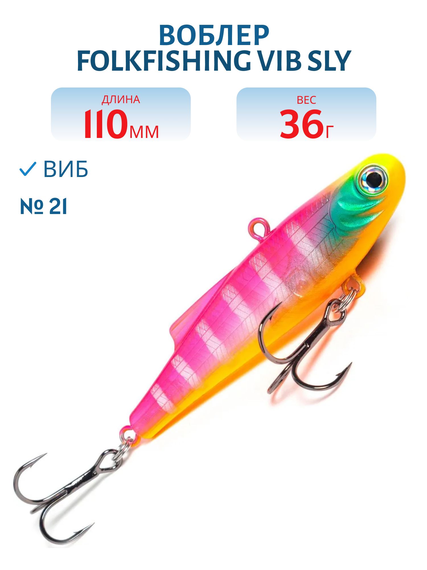 Воблер VIB Sly 110 FVS 21