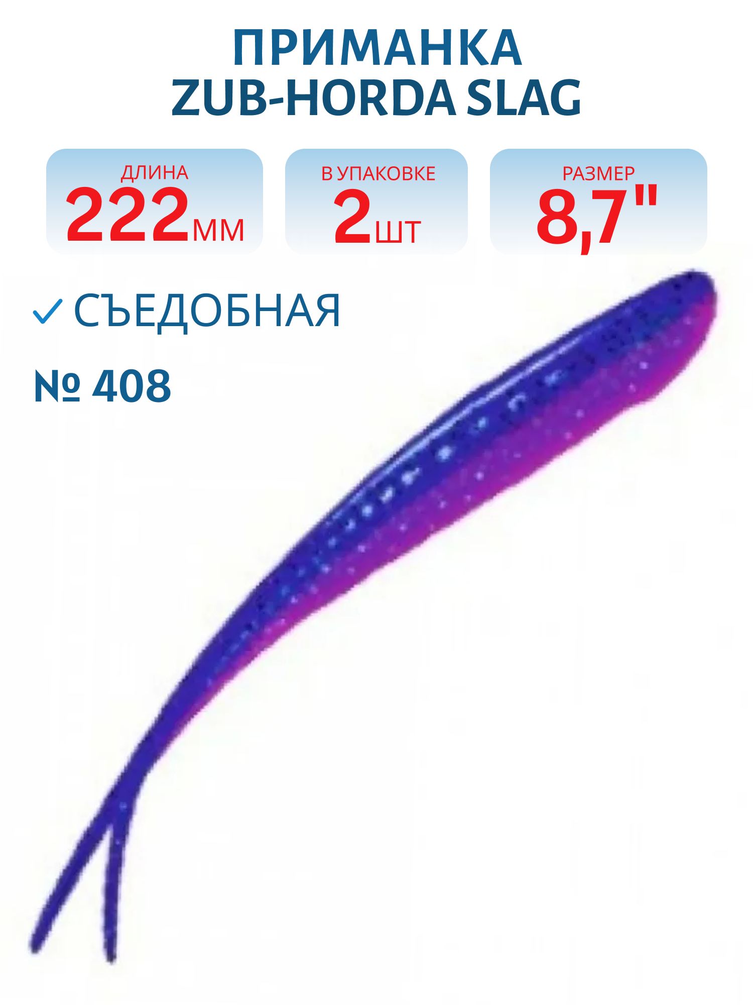 Приманка ZUB-HORDA SLAG 222мм(8, 7")-2шт,  (цвет 408) синий верх - розовый низ