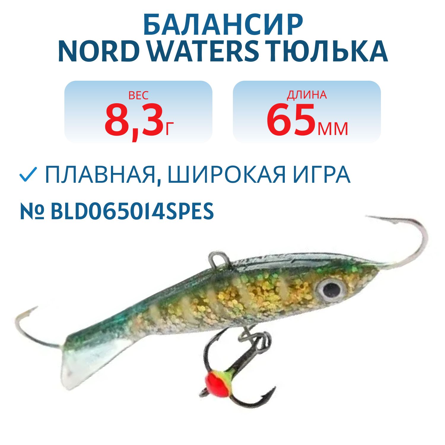 Балансир Тюлька 65мм/14, 2 гр BLD065014PES