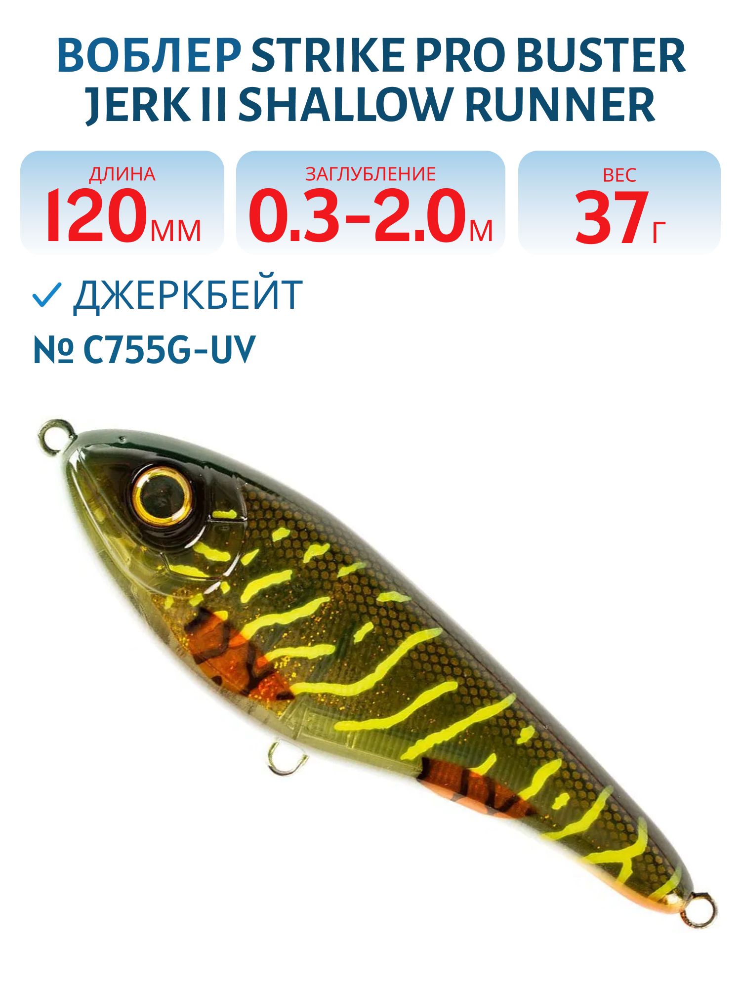 Воблер Джеркбейт Strike Pro Buster Jerk II Shallow Runner,  120 мм,  37 гр,  Загл. 0, 3м.-2, 0м.,  Медленно всплывающий,  цвет: C755G-UV Green Motoroil Pike UV,  (EG-049#C755G-UV)