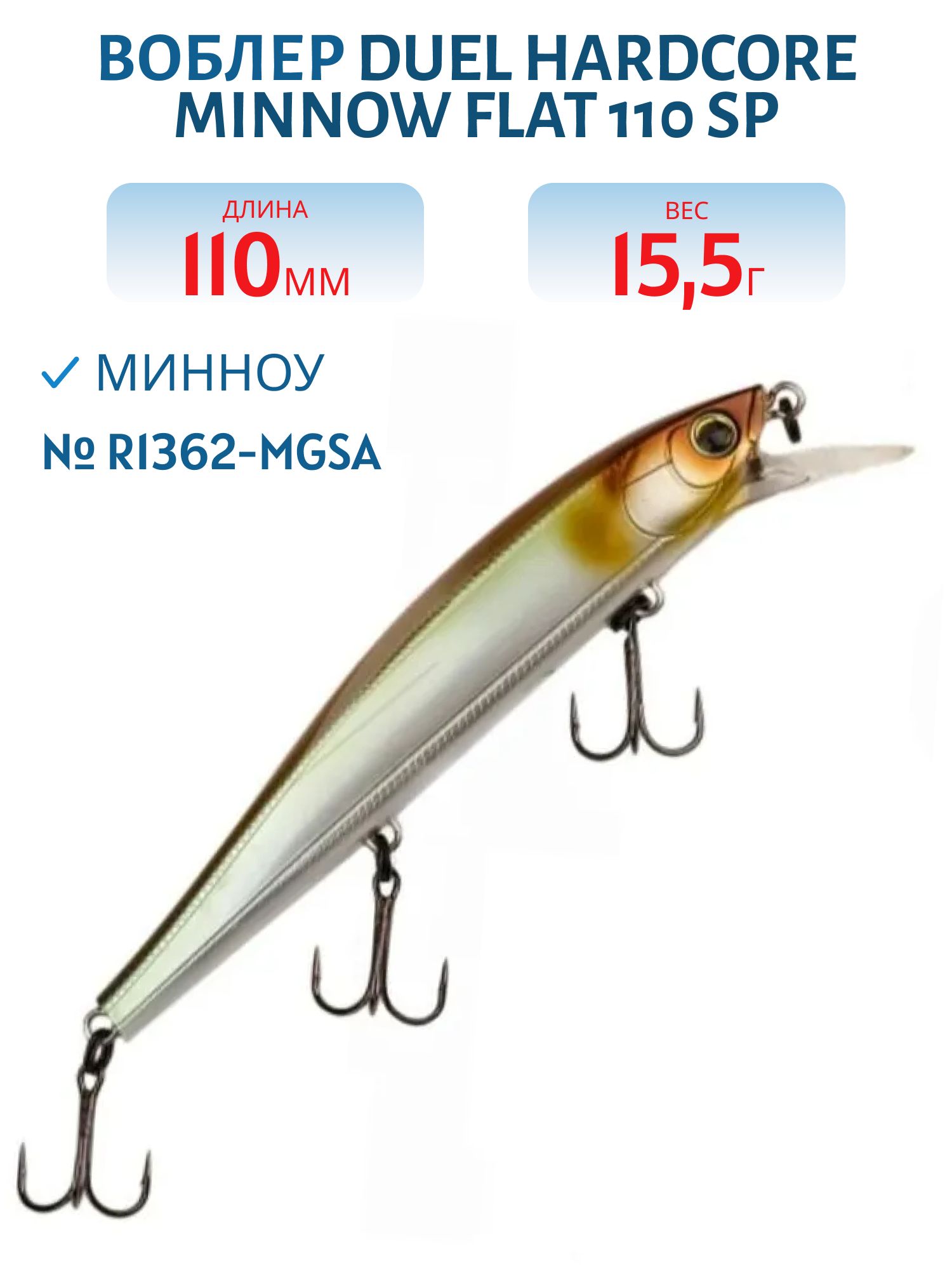 Воблер Duel Hardcore Minnow Flat 110 SP R1362-MGSA