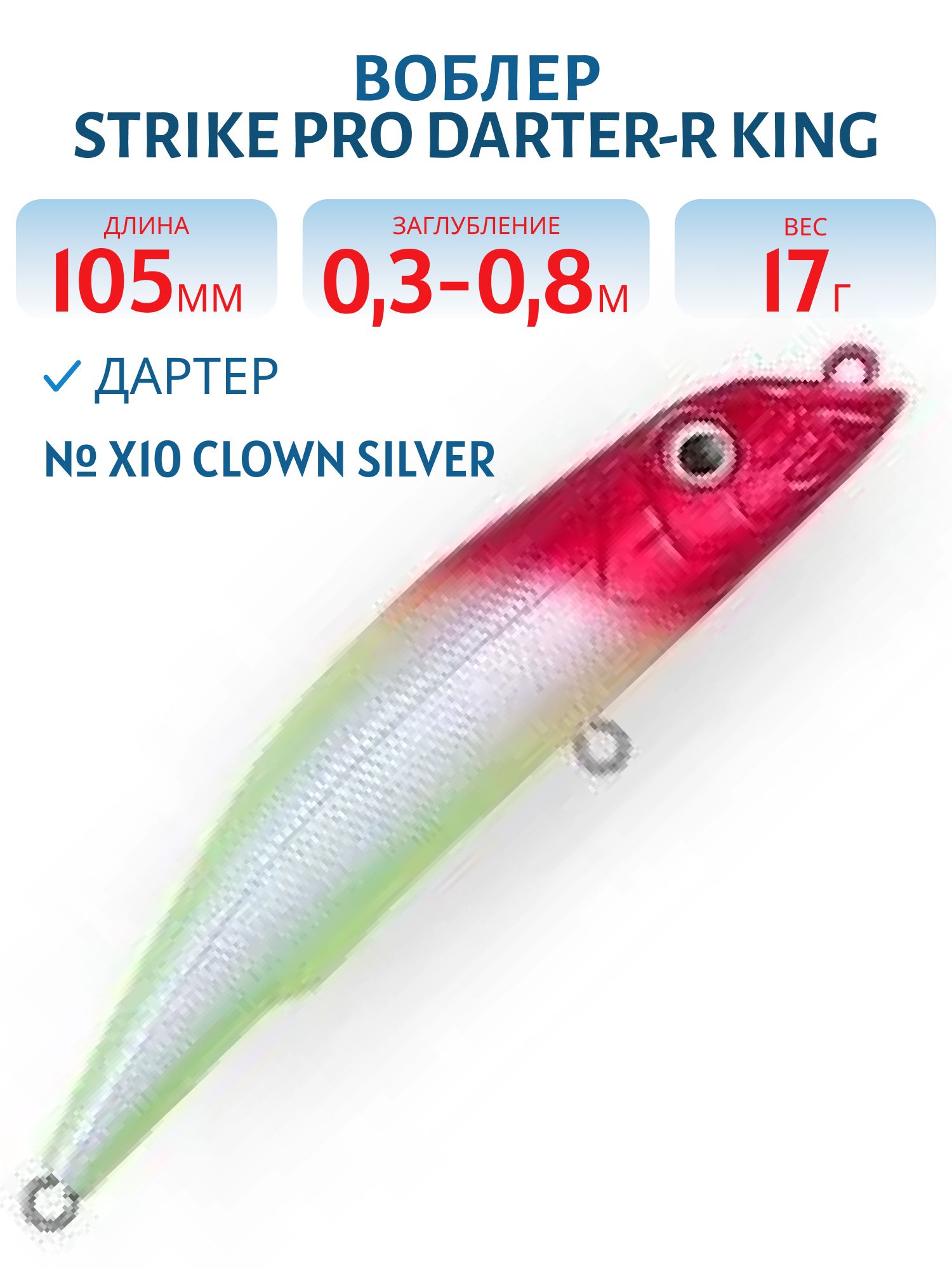 Воблер Дартер Strike Pro Darter-R King 105,  105 мм,  17 гр,  Загл. 0, 3м.-0, 8м.,  Плавающий,  цвет: X10 Clown Silver,  (EG-024F#X10)