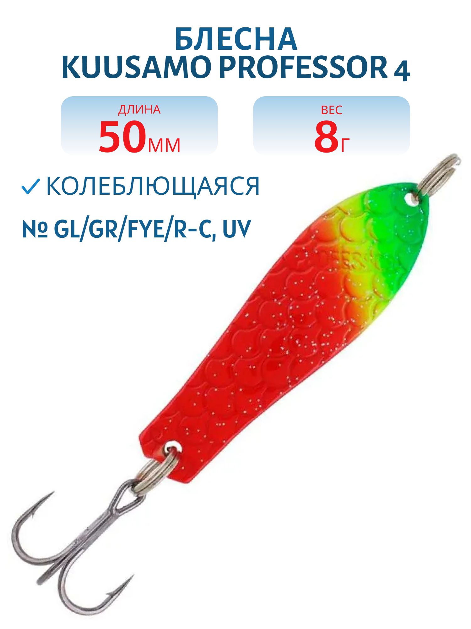 Блесна "Professor 4. 50/8 GL/GR/FYe/R-C,  UV