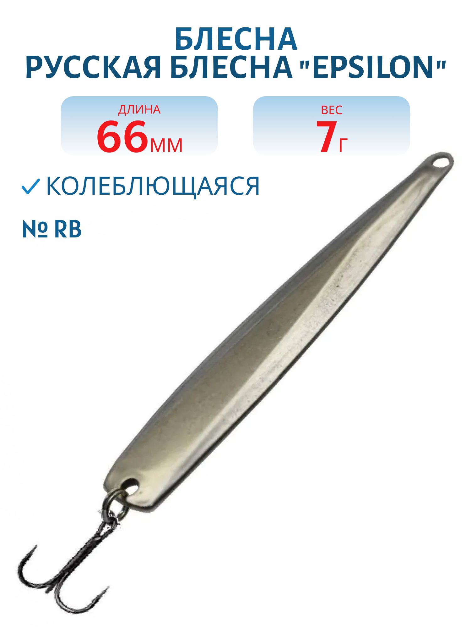 Блесна "EPSILON" 7, 0гр-01-D5 66мм RB