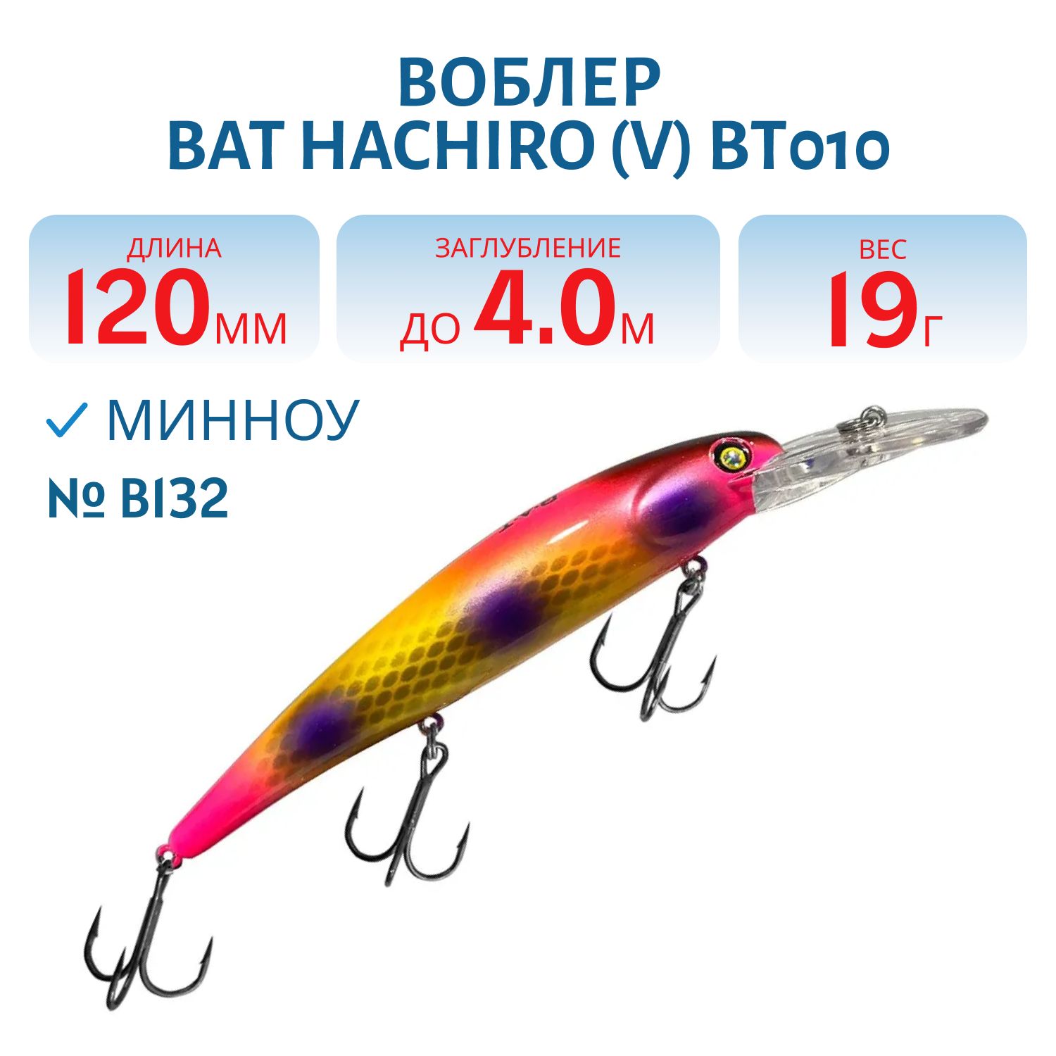 Воблер BAT Hachiro (V) BT010 (120 mm.; 19 g.; 4 m.) # B132