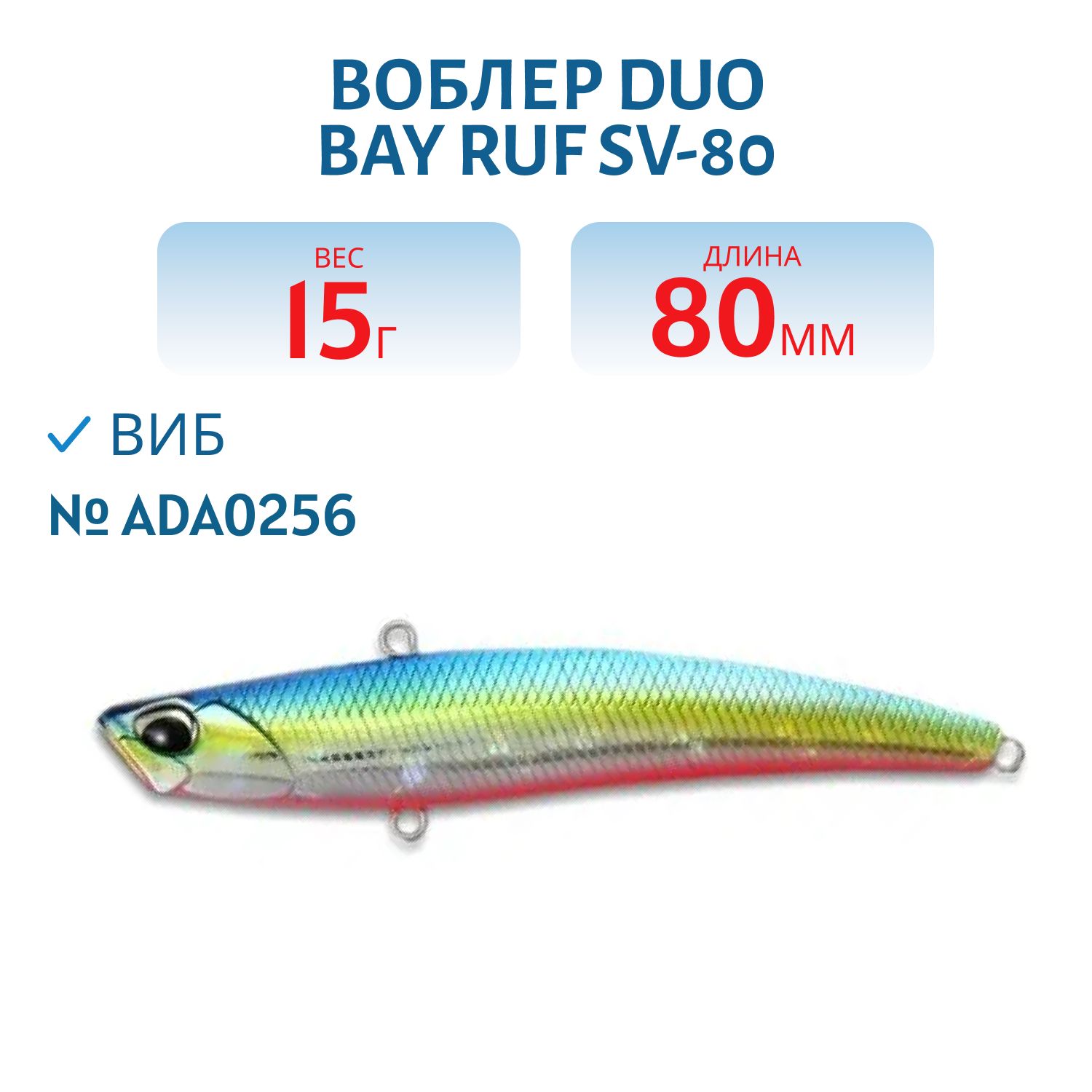 Воблер DUO Bay Ruf SV-80,  80 мм,  15 гр,  тонущ. (DUO-BRufSV-80-ADA0256)