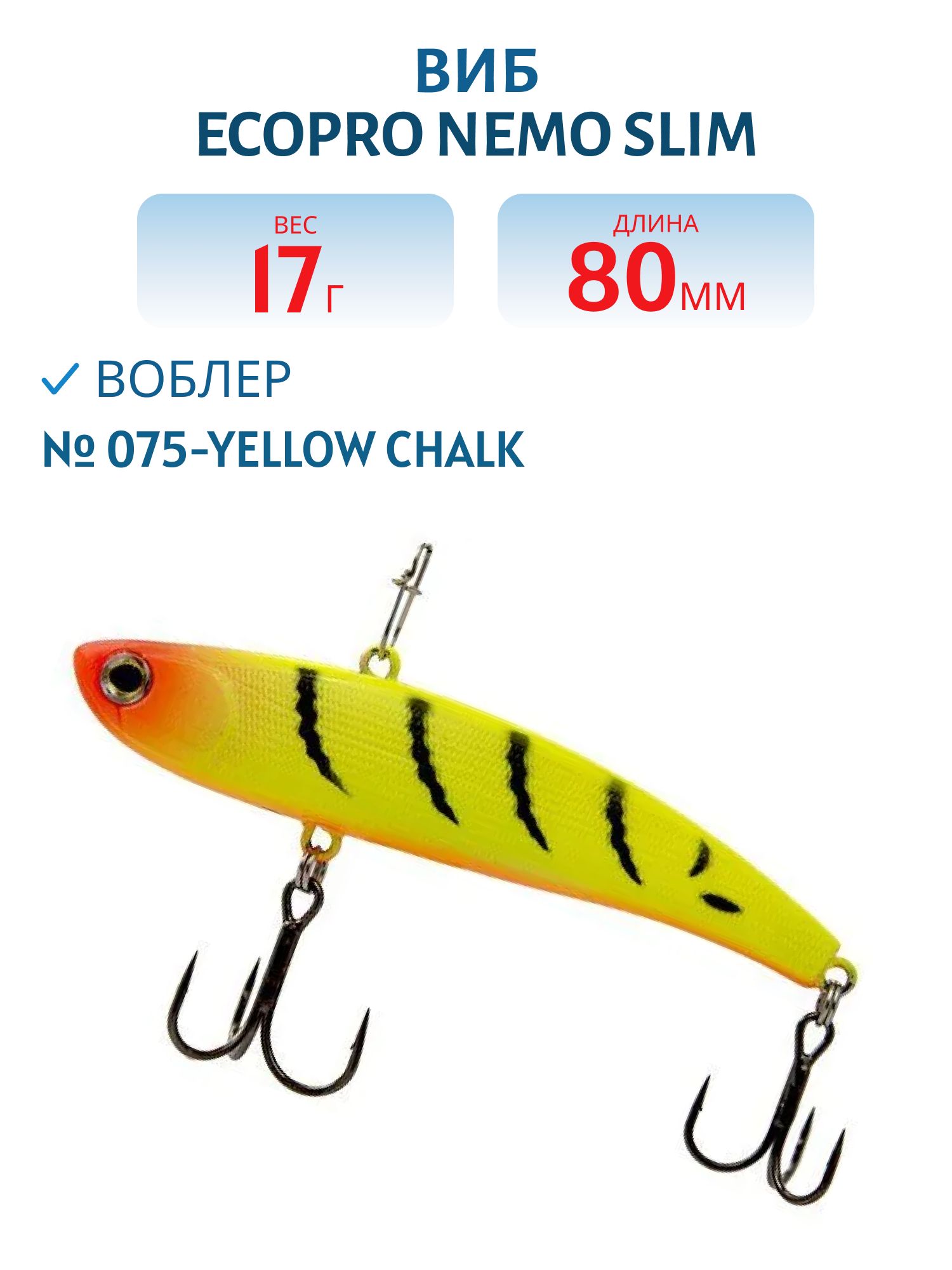 Виб ECOPRO Nemo Slim 80мм 17г 075-Yellow Chalk