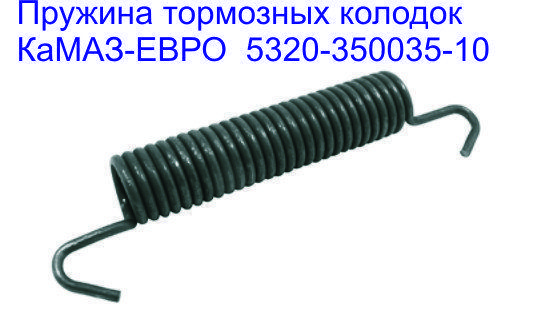 Пружина стяжная тормозных колодок КАМАЗ-Евро (28 витков) 5320.3501035-10