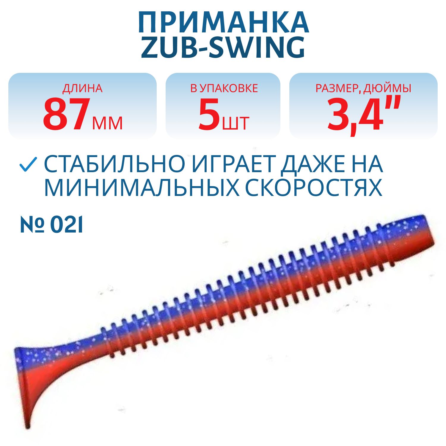 Приманка ZUB-SWING 87мм(3, 4")-5шт,  (цвет 021) фиолетовый верх -красный низ