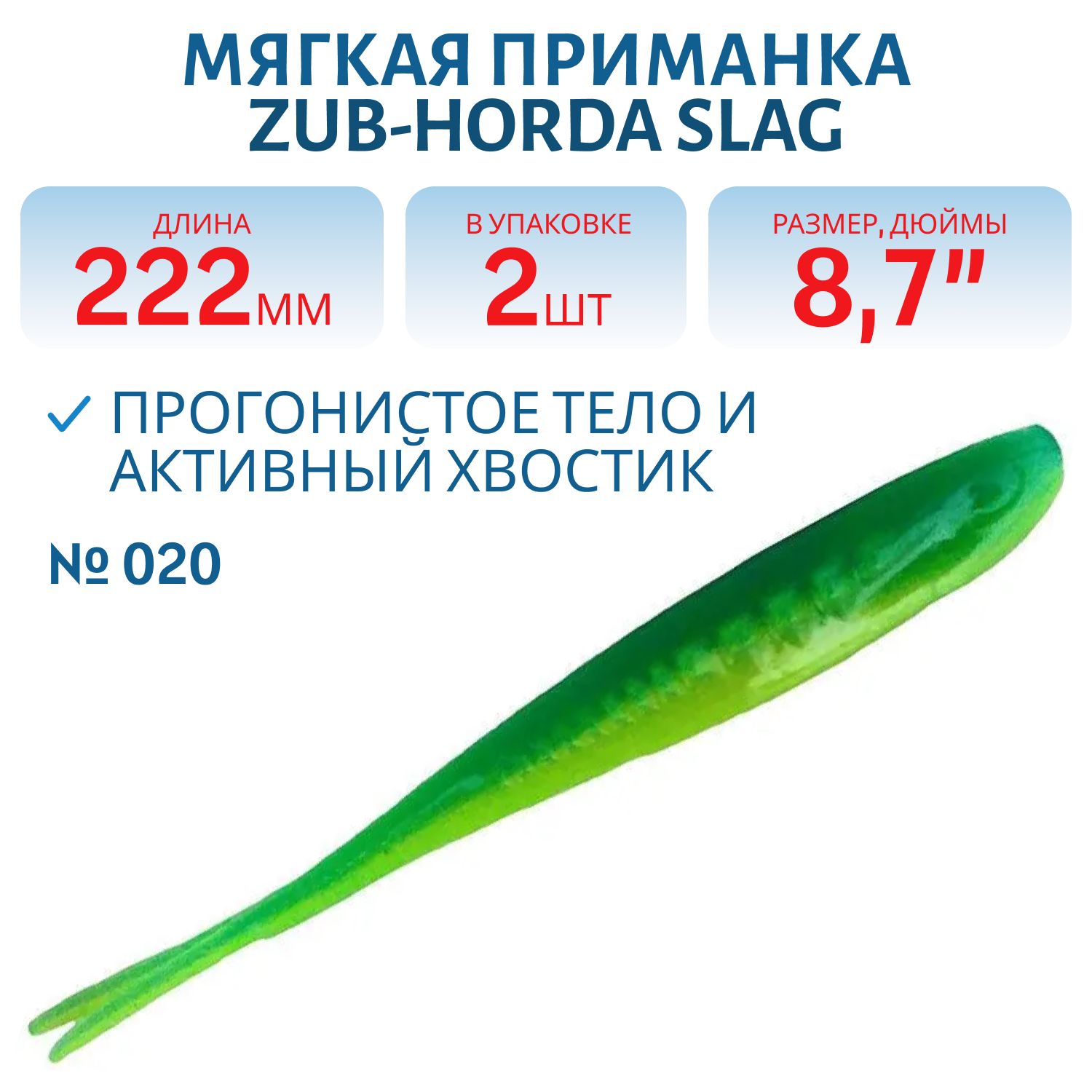 Приманка ZUB-HORDA SLAG 222мм(8, 7")-2шт,  (цвет 020) синий верх-желтый низ