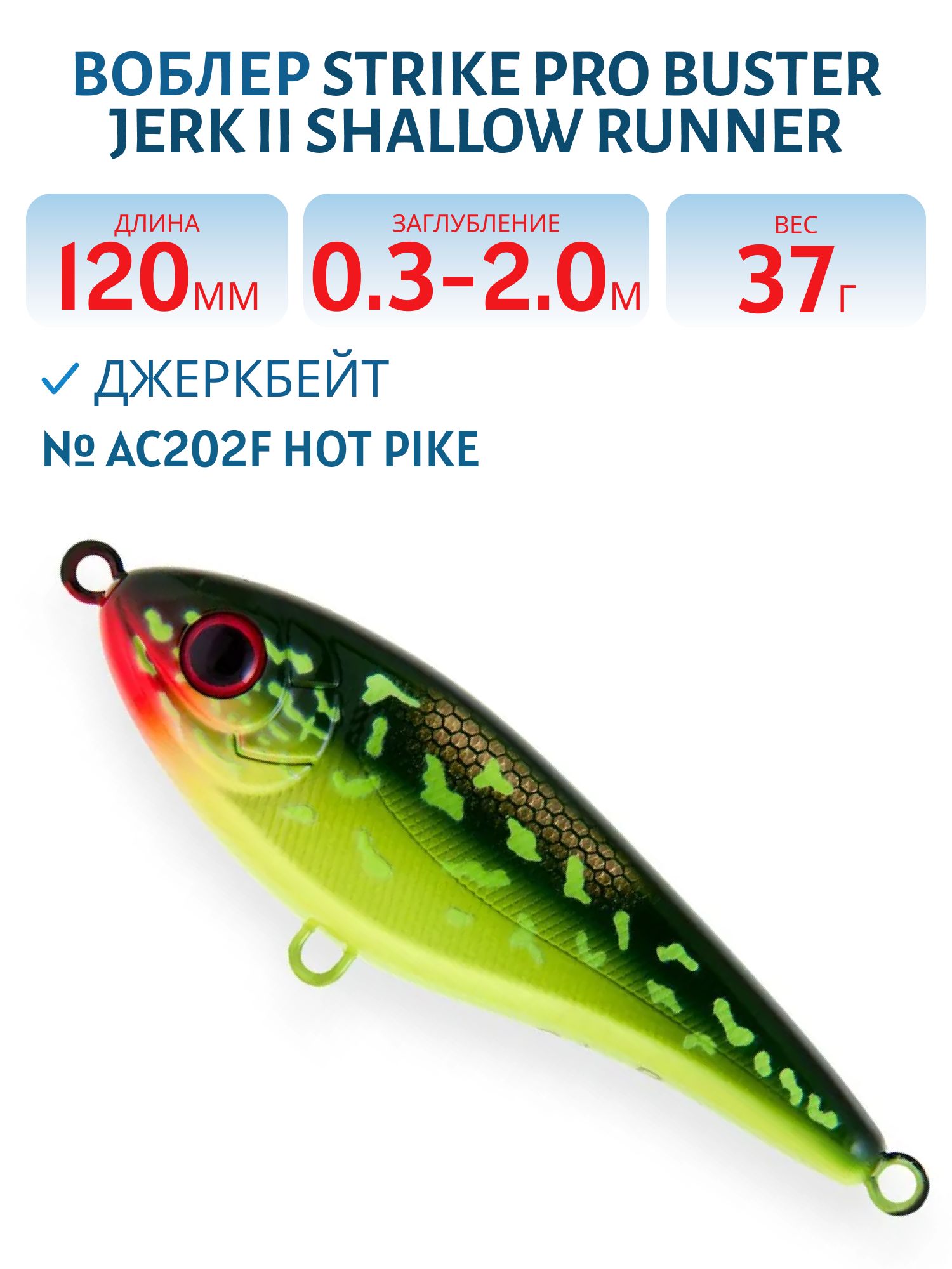 Воблер Джеркбейт Strike Pro Buster Jerk II Shallow Runner,  120 мм,  37 гр,  Загл. 0, 3м.-2, 0м.,  Медленно всплывающий,  цвет: AC202F Hot Pike,  (EG-049#AC202F)