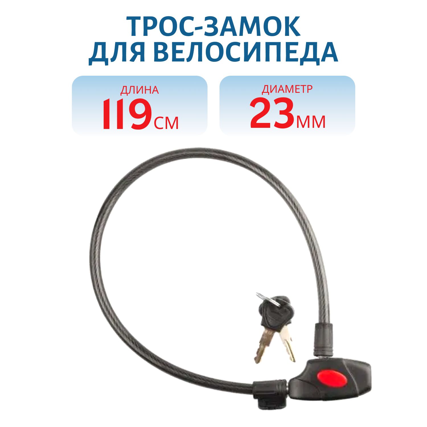 Трос-замок для велосипеда D=23мм, L=1190мм